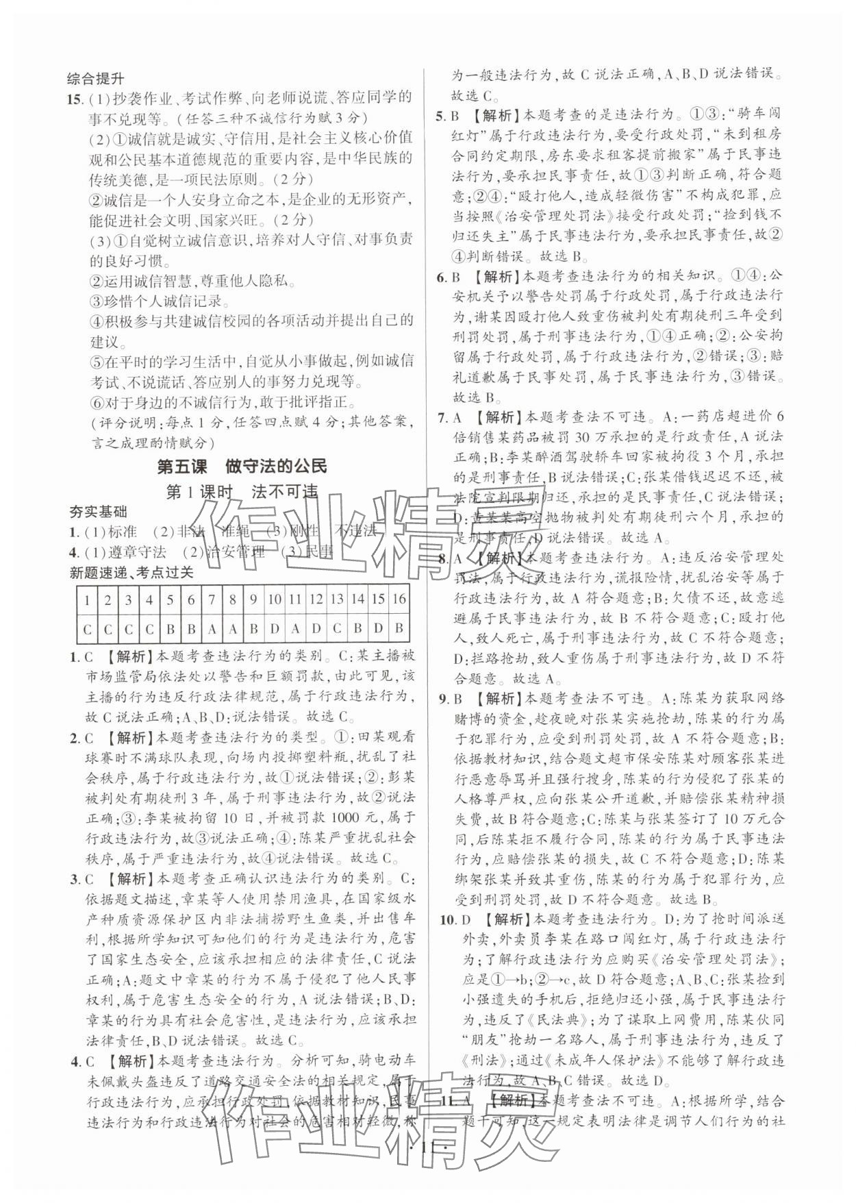 2024年考點跟蹤同步訓練八年級道德與法治上冊人教版深圳專版 第11頁