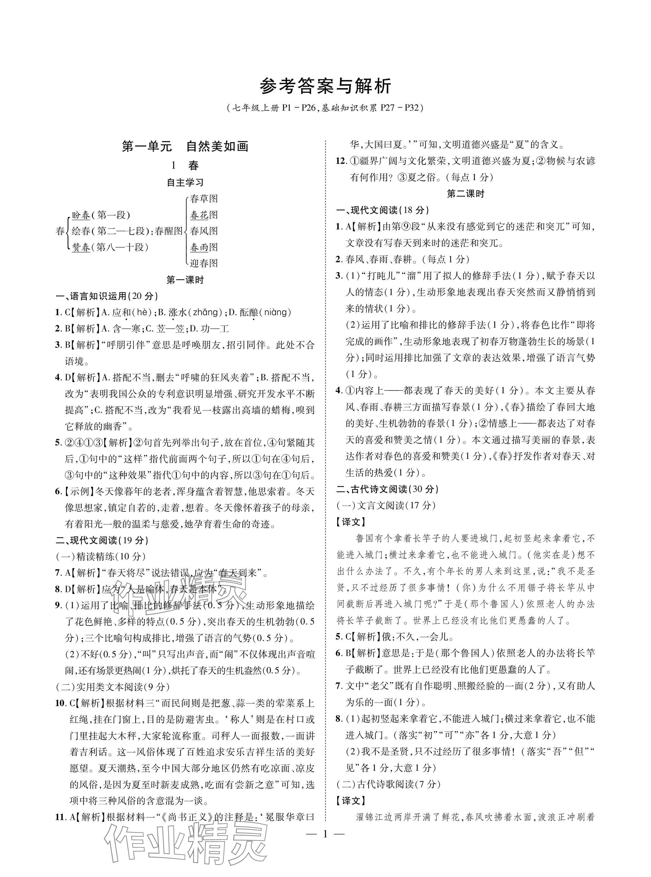 2025年学典四川七年级语文上册人教版 参考答案第1页