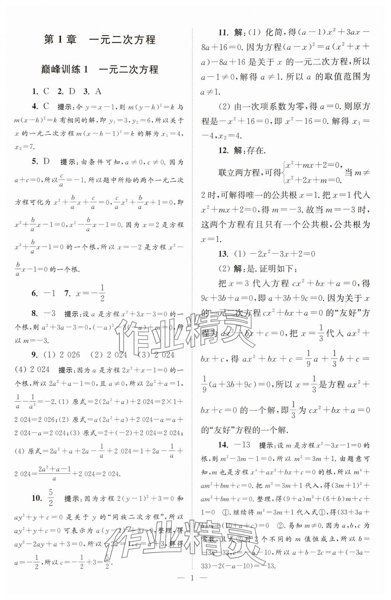 2025年小題狂做九年級(jí)數(shù)學(xué)上冊(cè)蘇科版巔峰版 第1頁