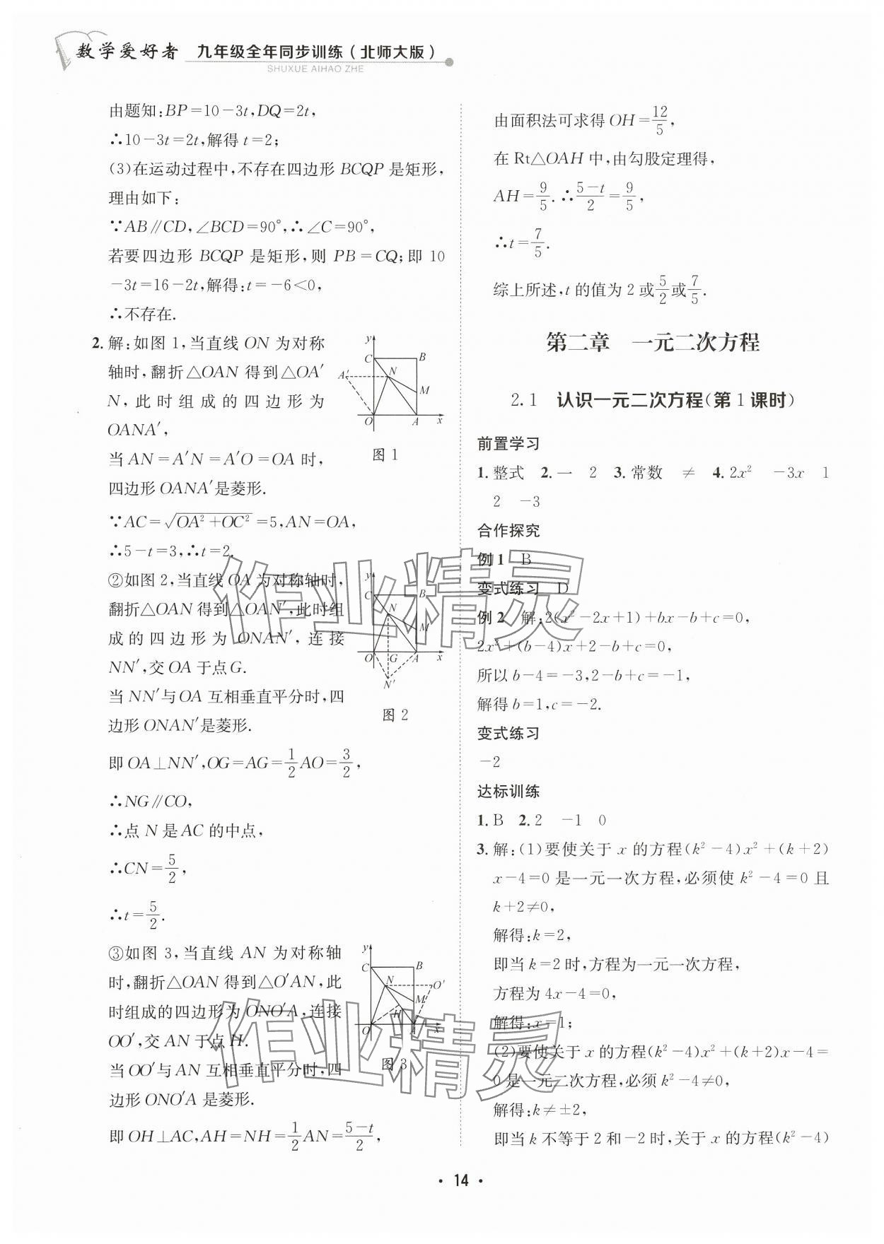 2023年數(shù)學(xué)愛(ài)好者同步訓(xùn)練九年級(jí)全一冊(cè)北師大版 參考答案第14頁(yè)