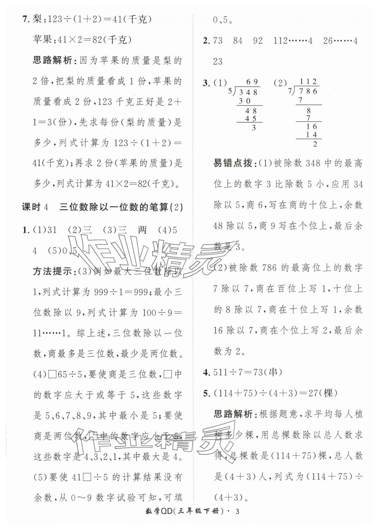 2024年黃岡360定制課時三年級數(shù)學(xué)下冊青島版 參考答案第3頁