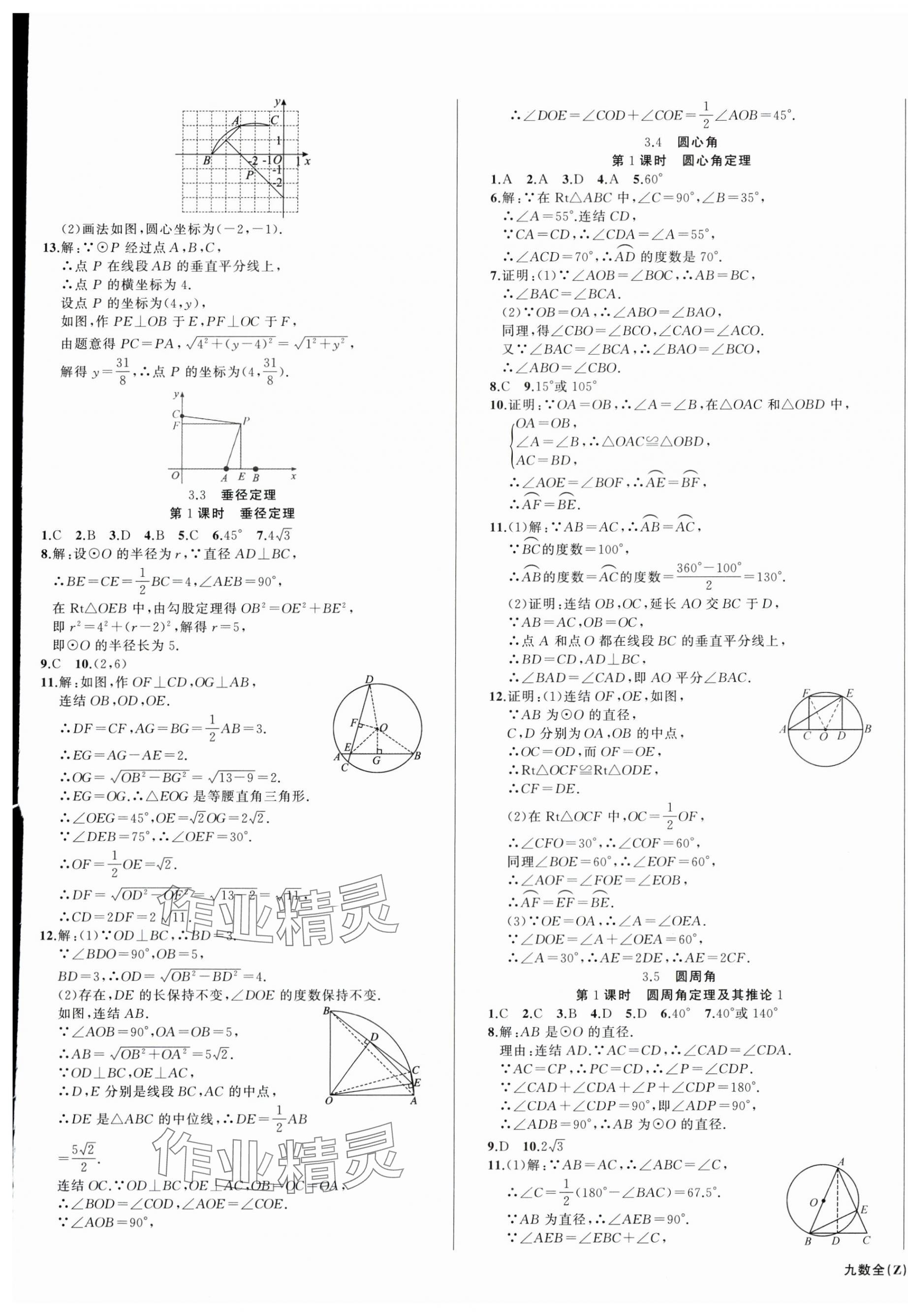 2025年名師面對面同步作業(yè)本九年級數(shù)學(xué)全一冊浙教版浙江專版 第5頁