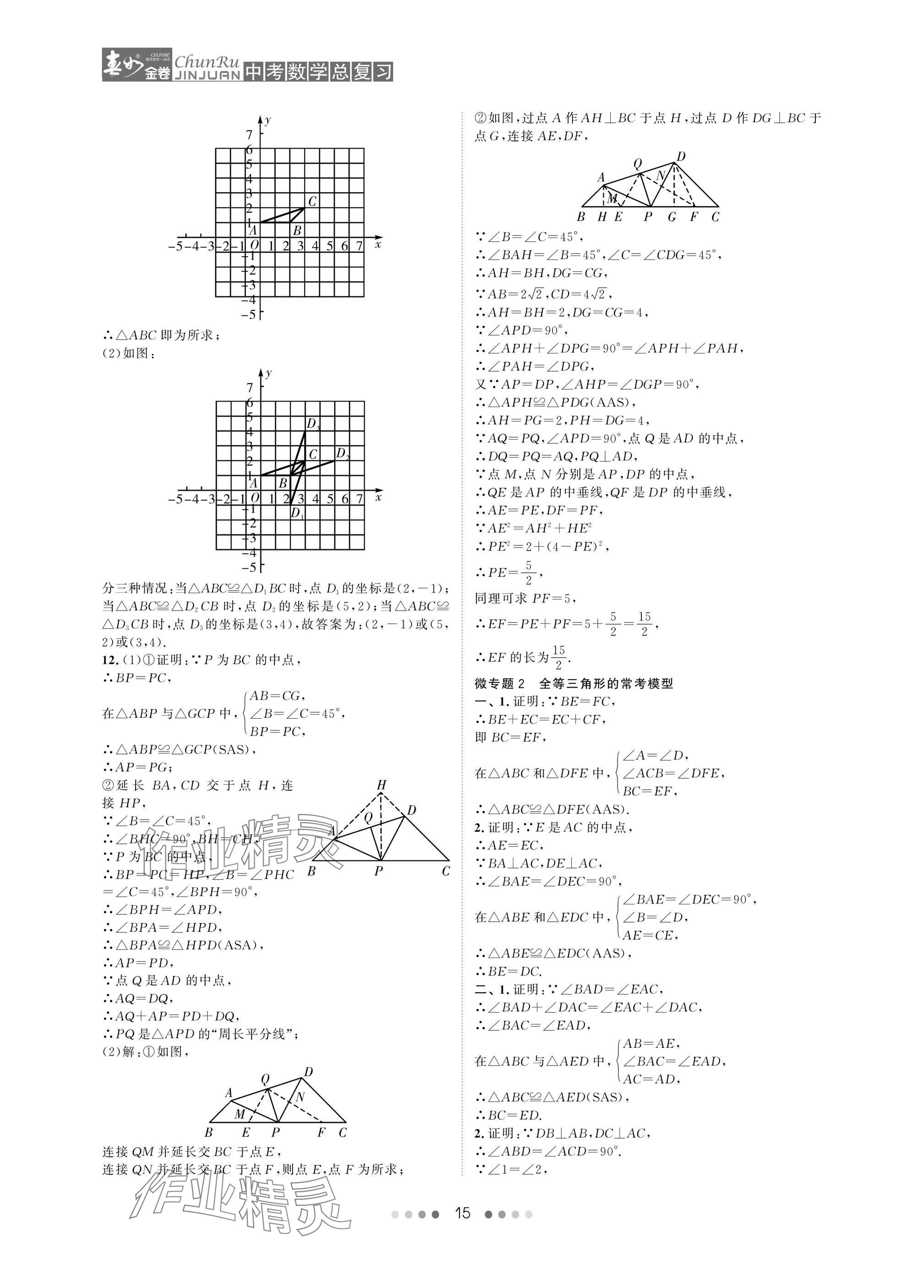 2025年春如金卷中考數(shù)學(xué)總復(fù)習 參考答案第15頁