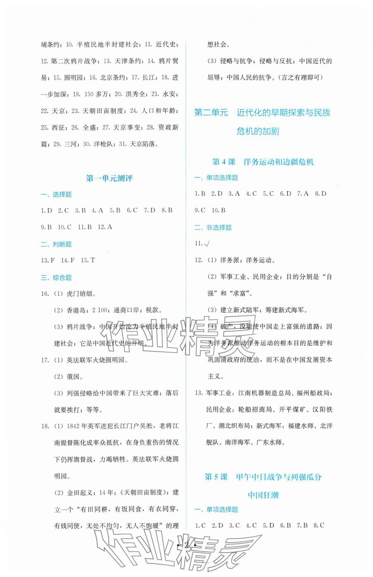 2023年人教金學典同步解析與測評八年級歷史上冊人教版 第2頁