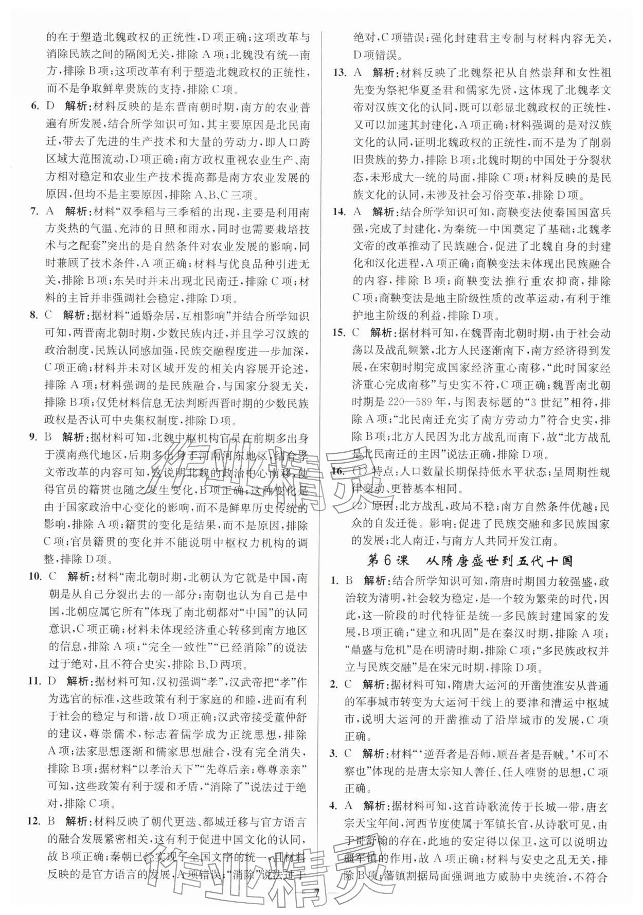 2025年南通小題高中歷史必修上冊(cè)人教版&nbsp;第7頁