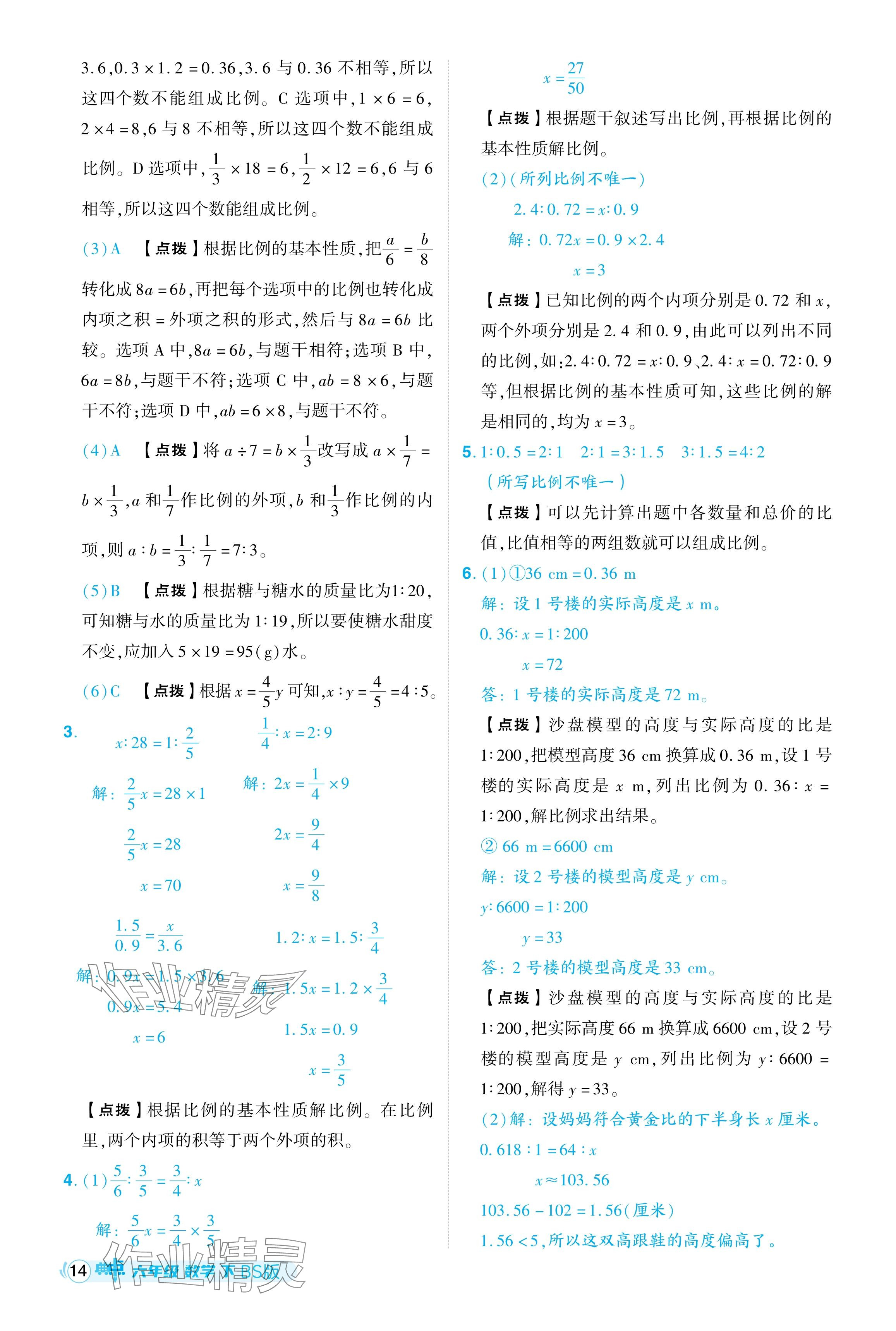 2024年综合应用创新题典中点六年级数学下册北师大版 参考答案第14页