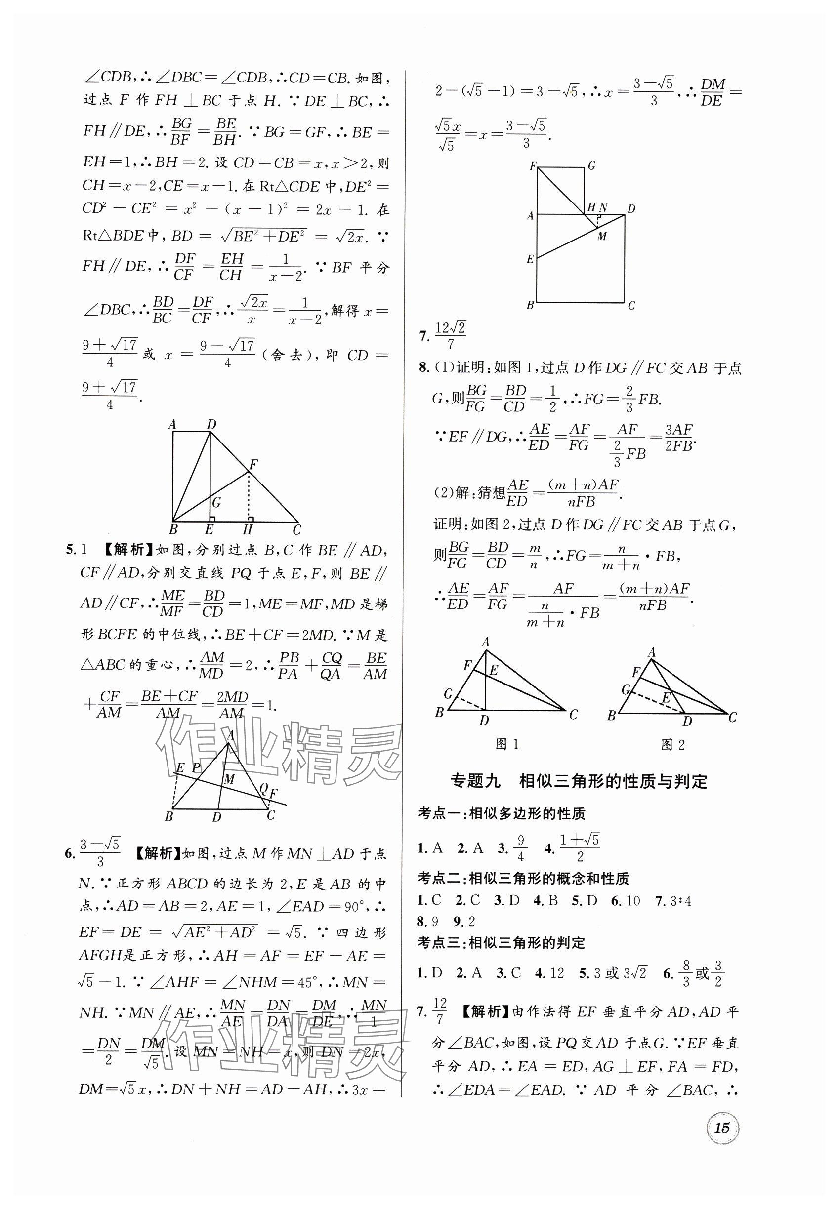 2025年名校題庫九年級數學全一冊北師大版 參考答案第15頁