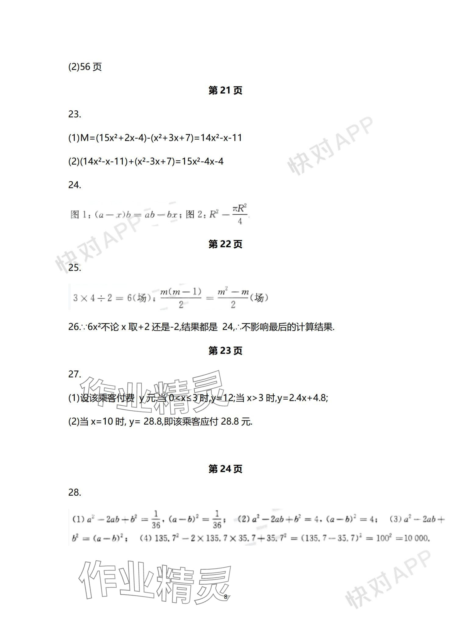 2023年学习与评价活页卷七年级数学上册苏科版 参考答案第8页