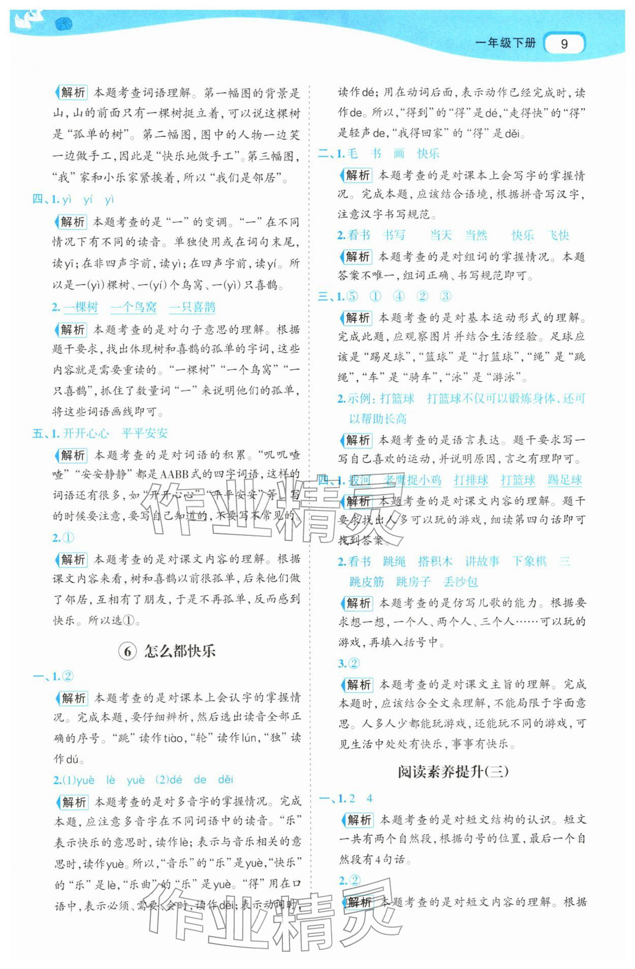 2026年名师面对面先学后练一年级语文下册人教版&nbsp;参考答案第9页