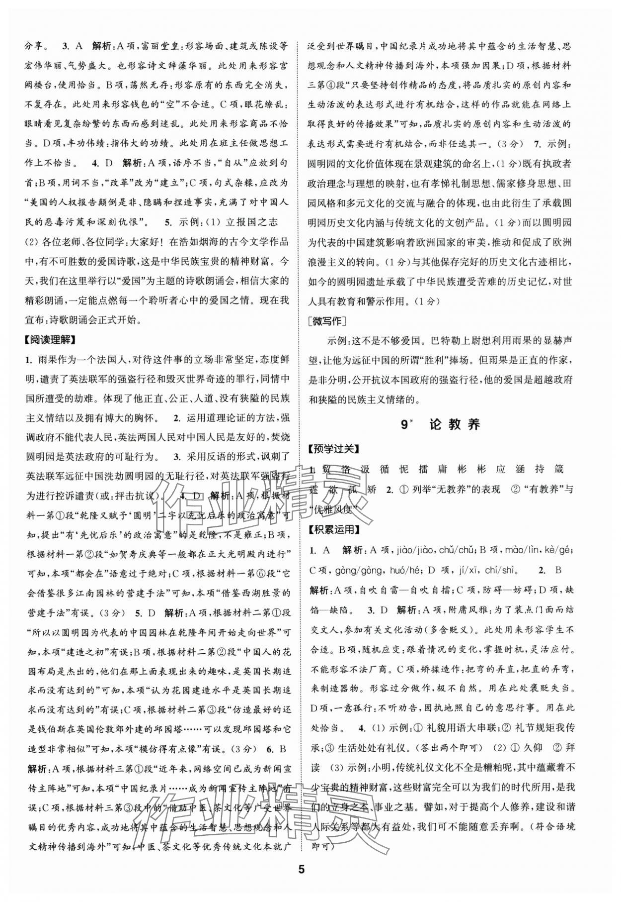 2024年通成學(xué)典課時(shí)作業(yè)本九年級(jí)語(yǔ)文上冊(cè)人教版廣州專版 參考答案第5頁(yè)