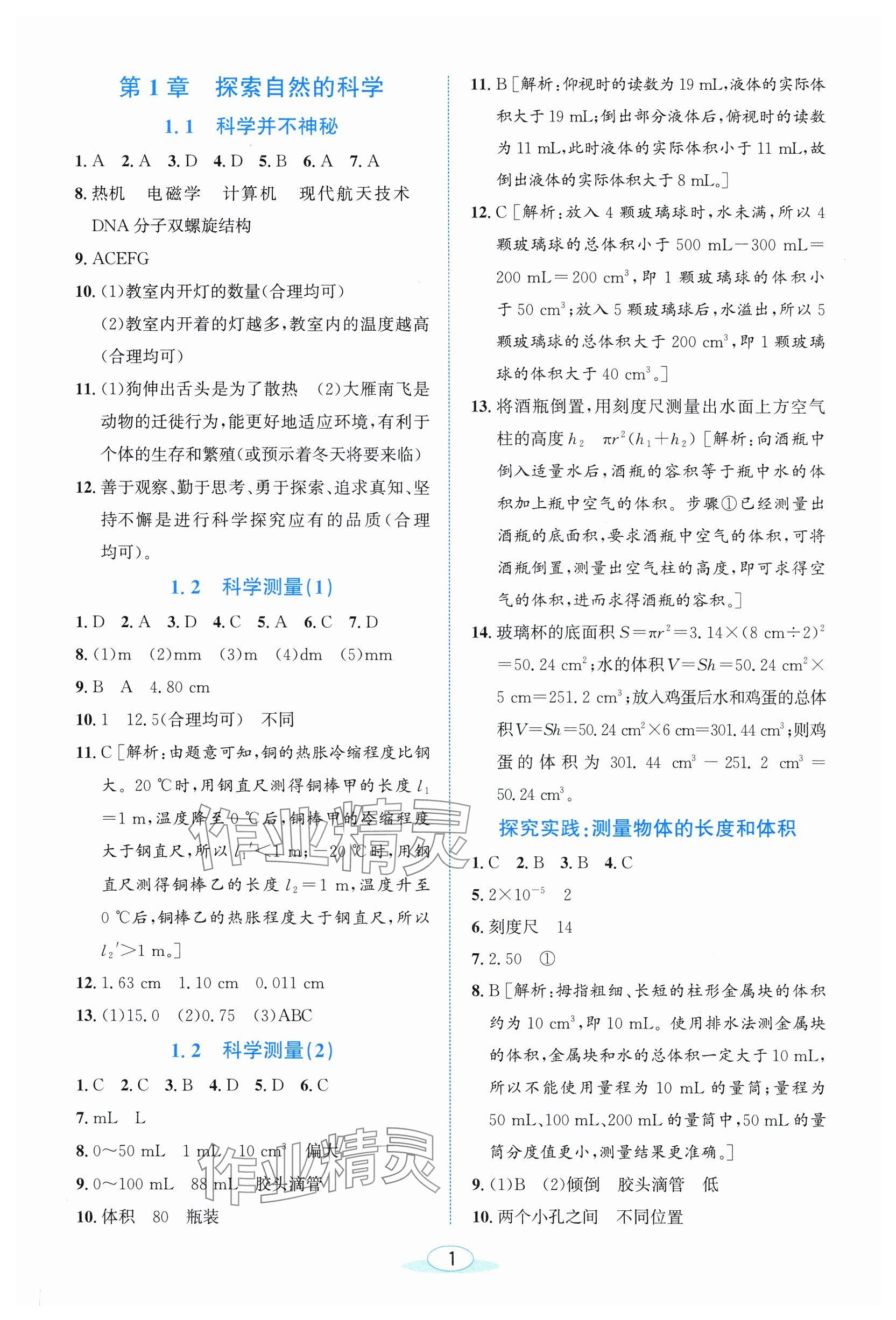 2025年教与学浙江教育出版社七年级科学上册浙教版 参考答案第1页