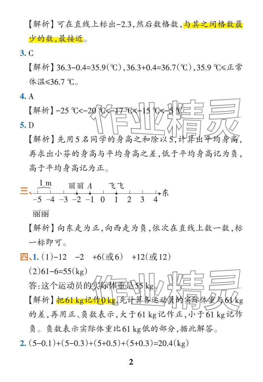 2024年小学学霸作业本六年级数学下册人教版广东专版 参考答案第7页