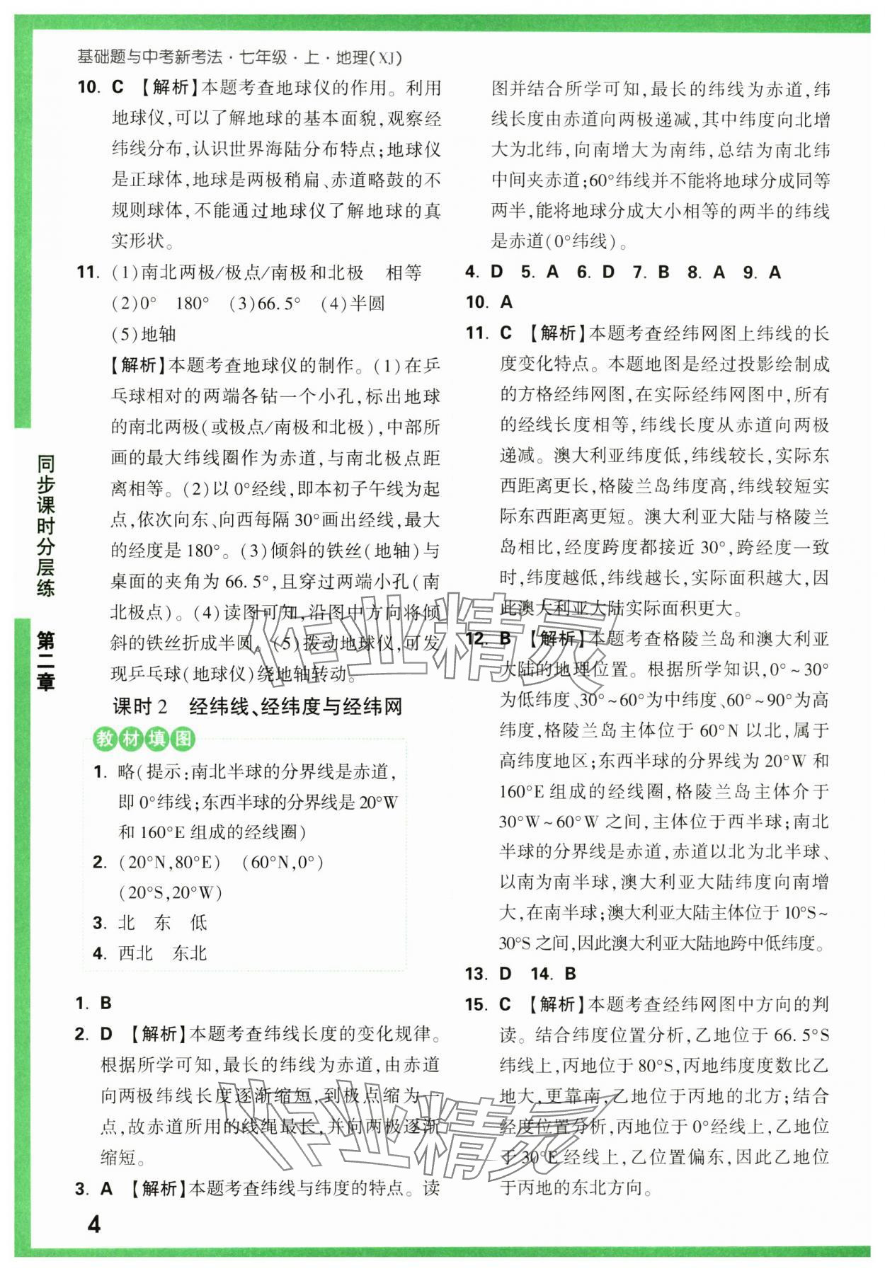 2023年基础题与中考新考法七年级地理上册湘教版&nbsp;第4页