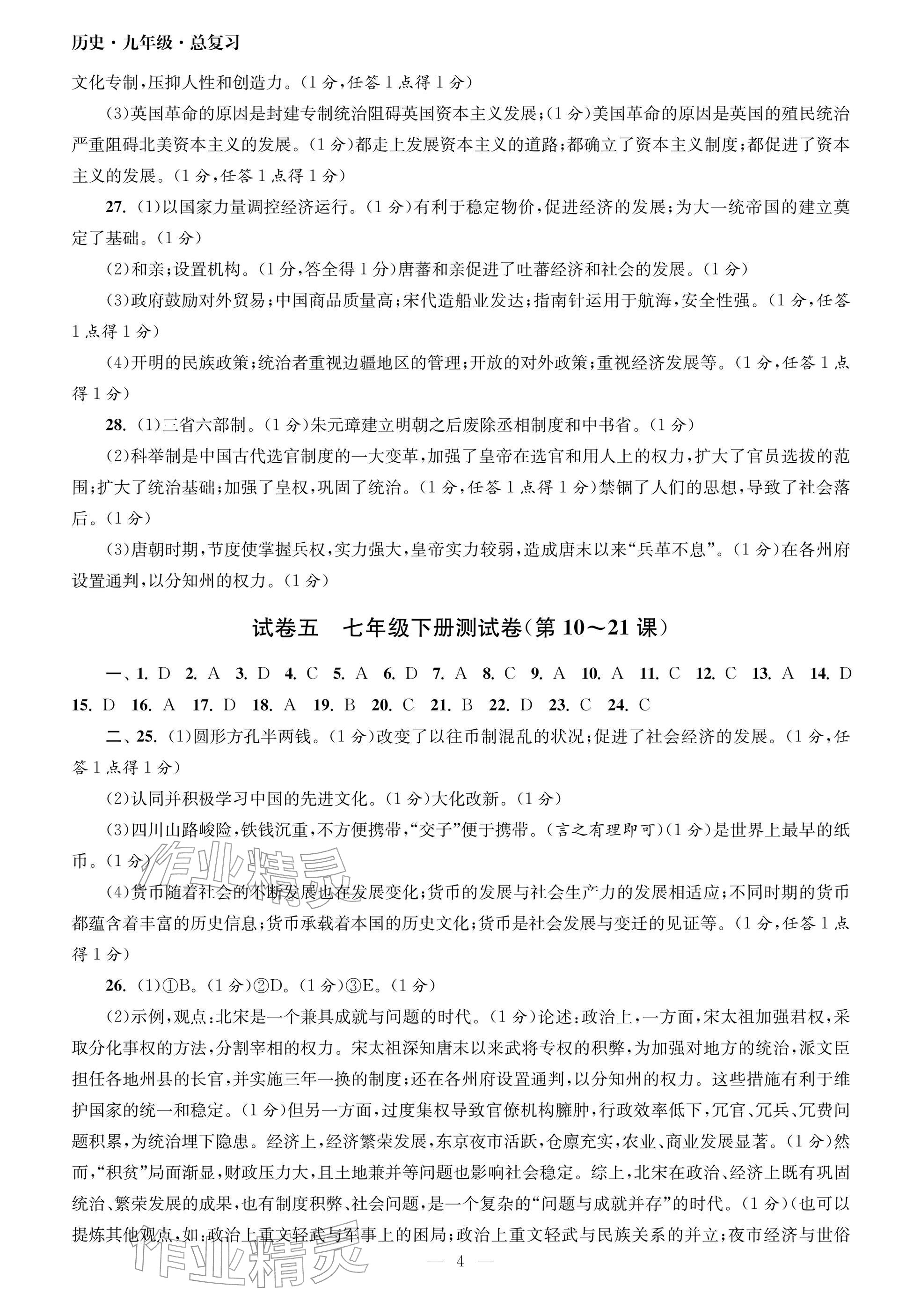 2026年智慧學(xué)習(xí)初中學(xué)科單元試卷九年級(jí).總復(fù)習(xí)歷史&nbsp;參考答案第4頁