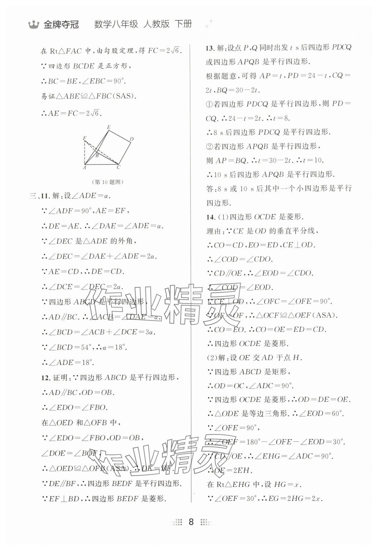 2025年點石成金金牌奪冠八年級數學下冊人教版遼寧專版 參考答案第8頁