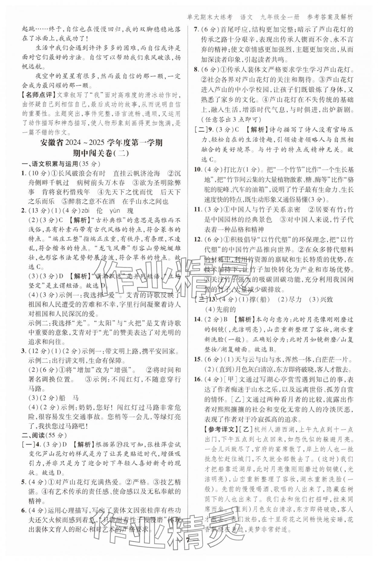 2024年練客單元期末大練考九年級語文全一冊人教版安徽專版 參考答案第6頁