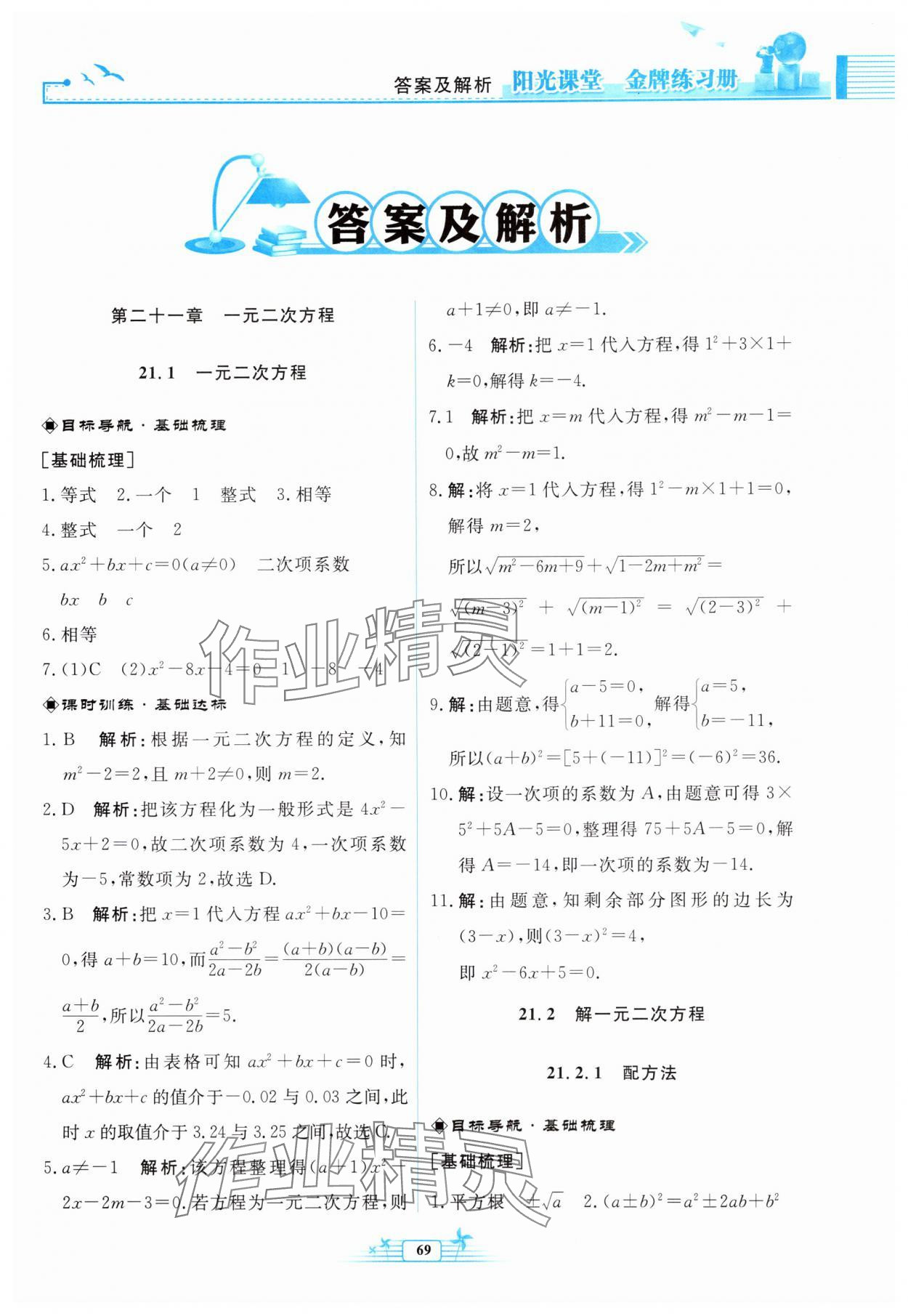 2025年阳光课堂金牌练习册九年级数学上册人教版福建专版 参考答案第1页