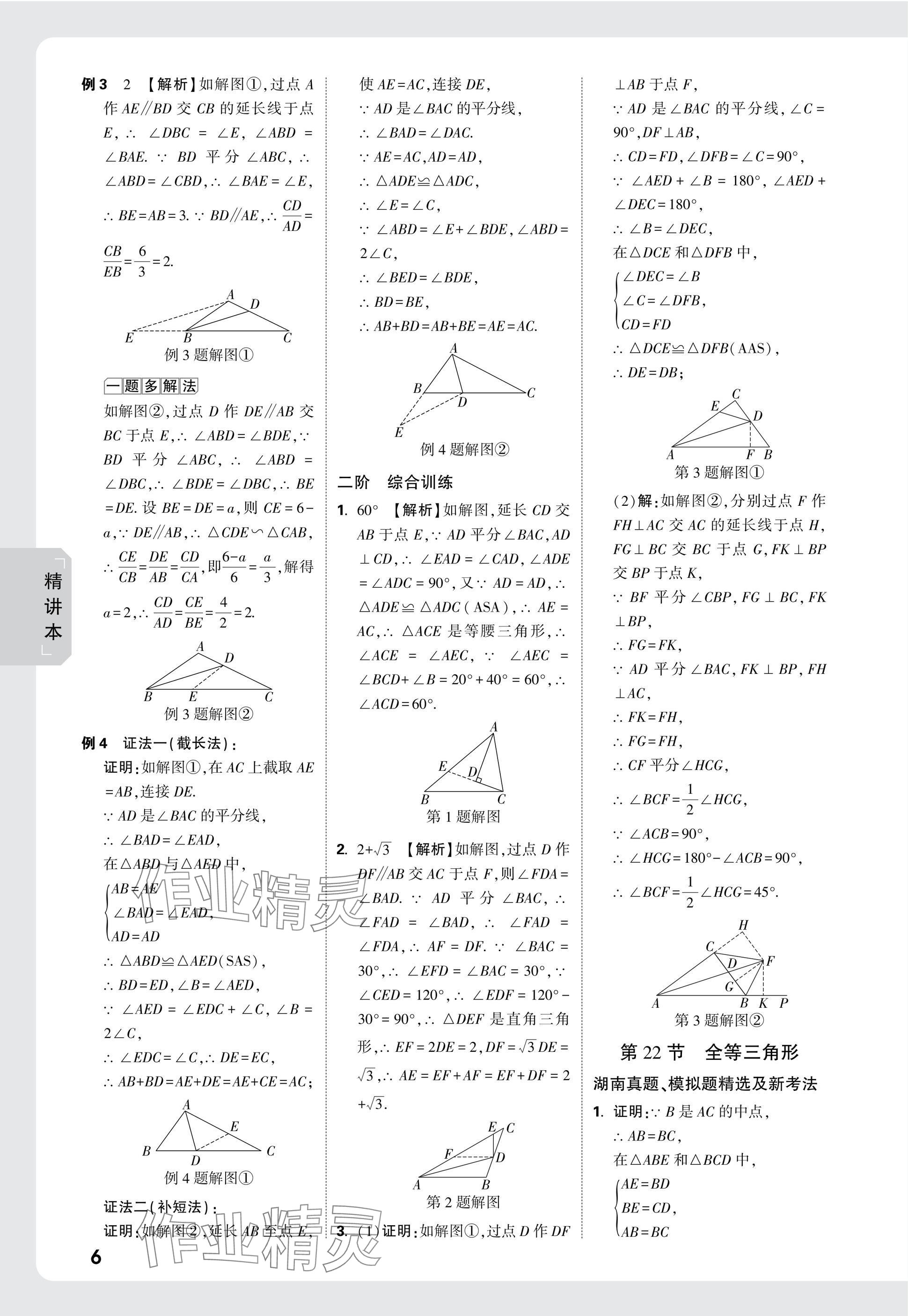 2025年萬唯中考試題研究數(shù)學湖南專版 參考答案第24頁