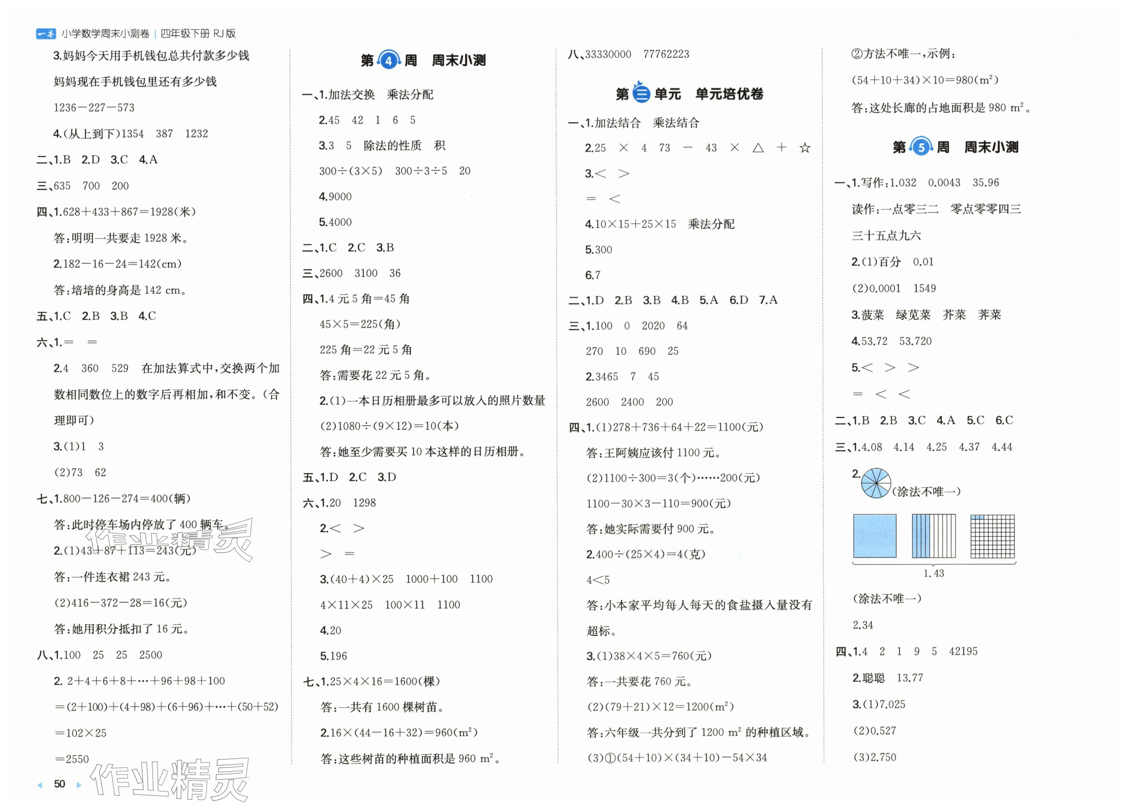2026年一本周末小测卷四年级数学下册人教版&nbsp;第2页