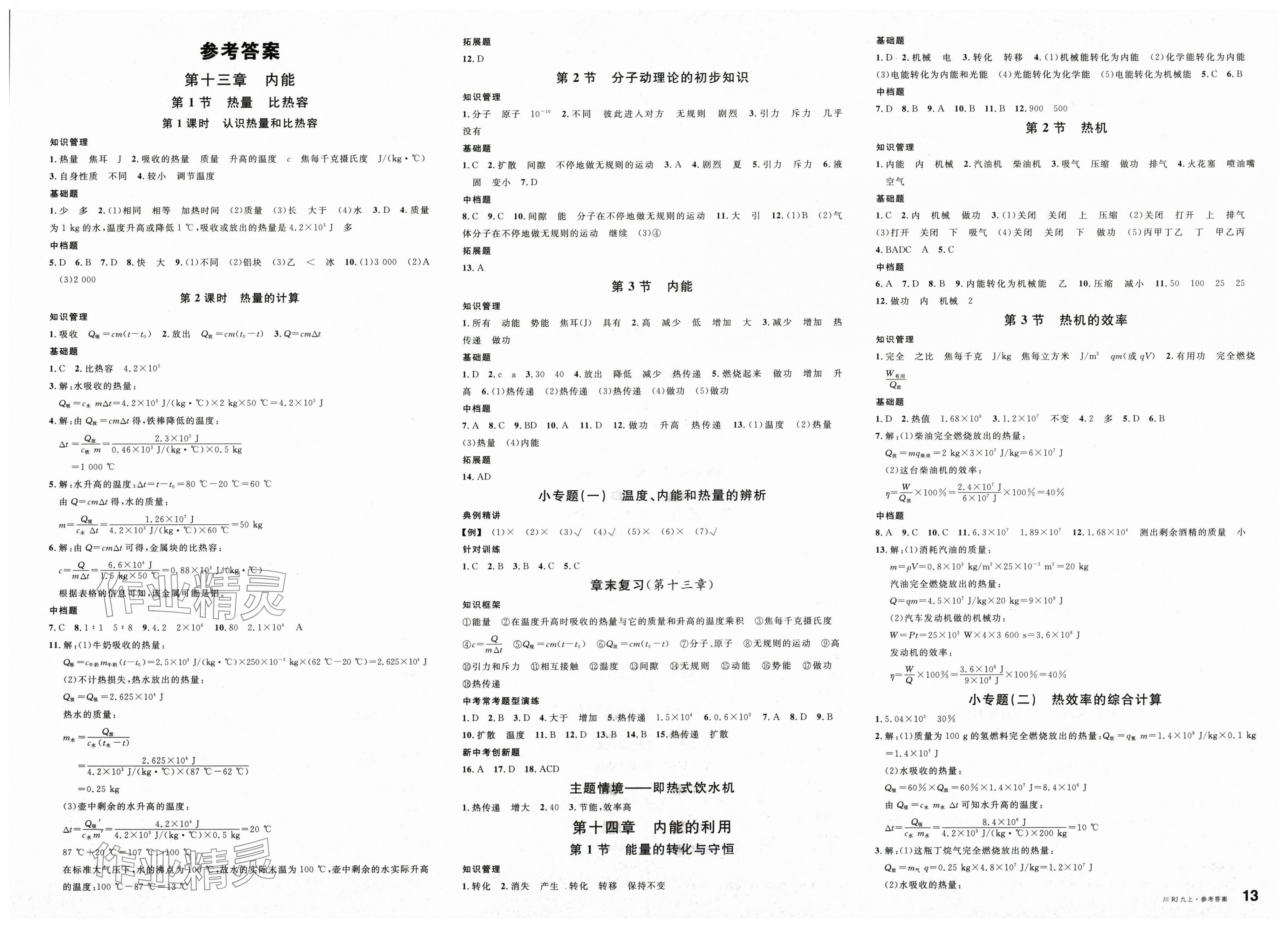 2025年名校課堂九年級物理上冊人教版四川專版 第1頁