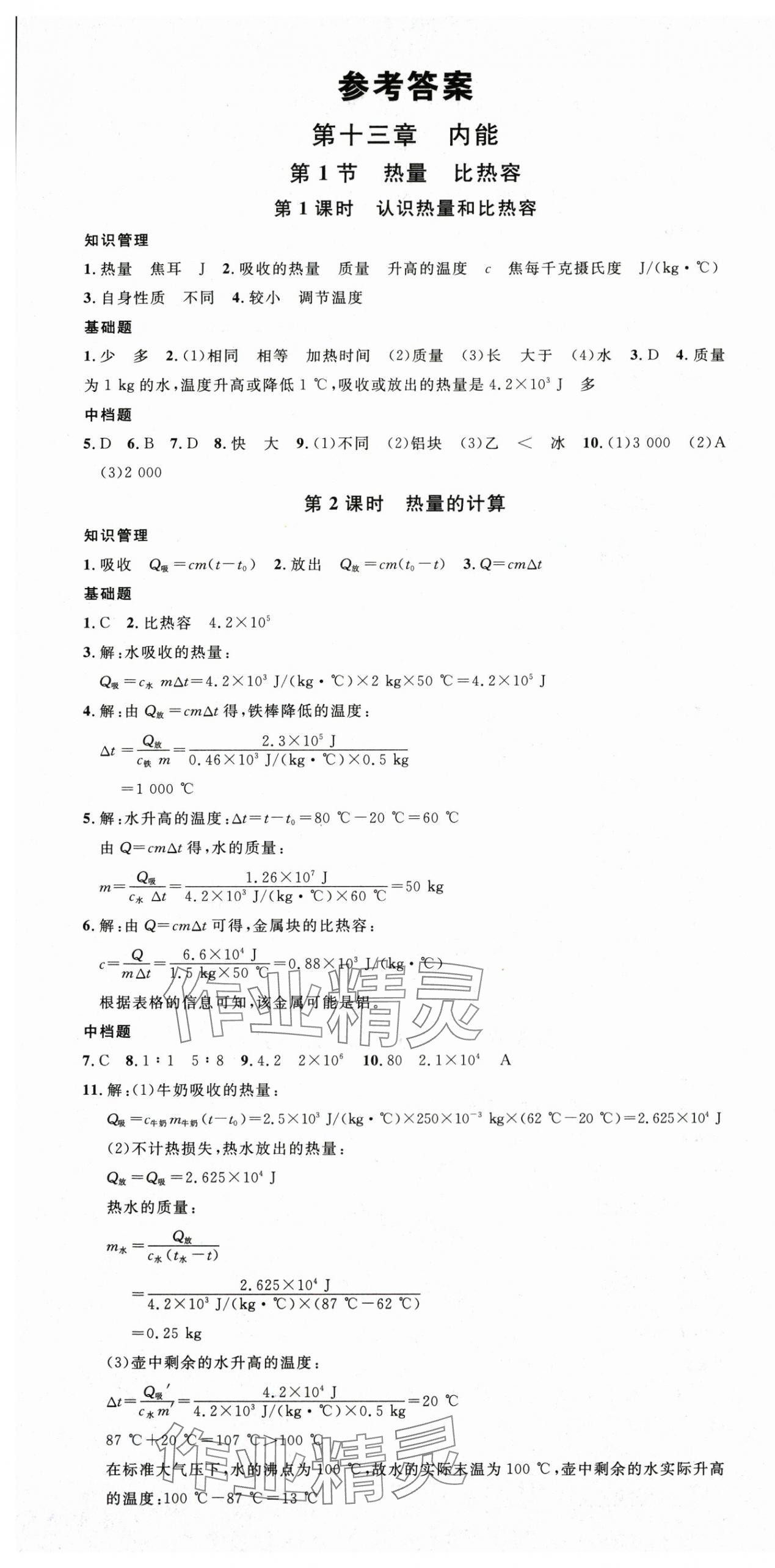 2025年名校課堂九年級(jí)物理上冊(cè)人教版四川專版 第1頁(yè)