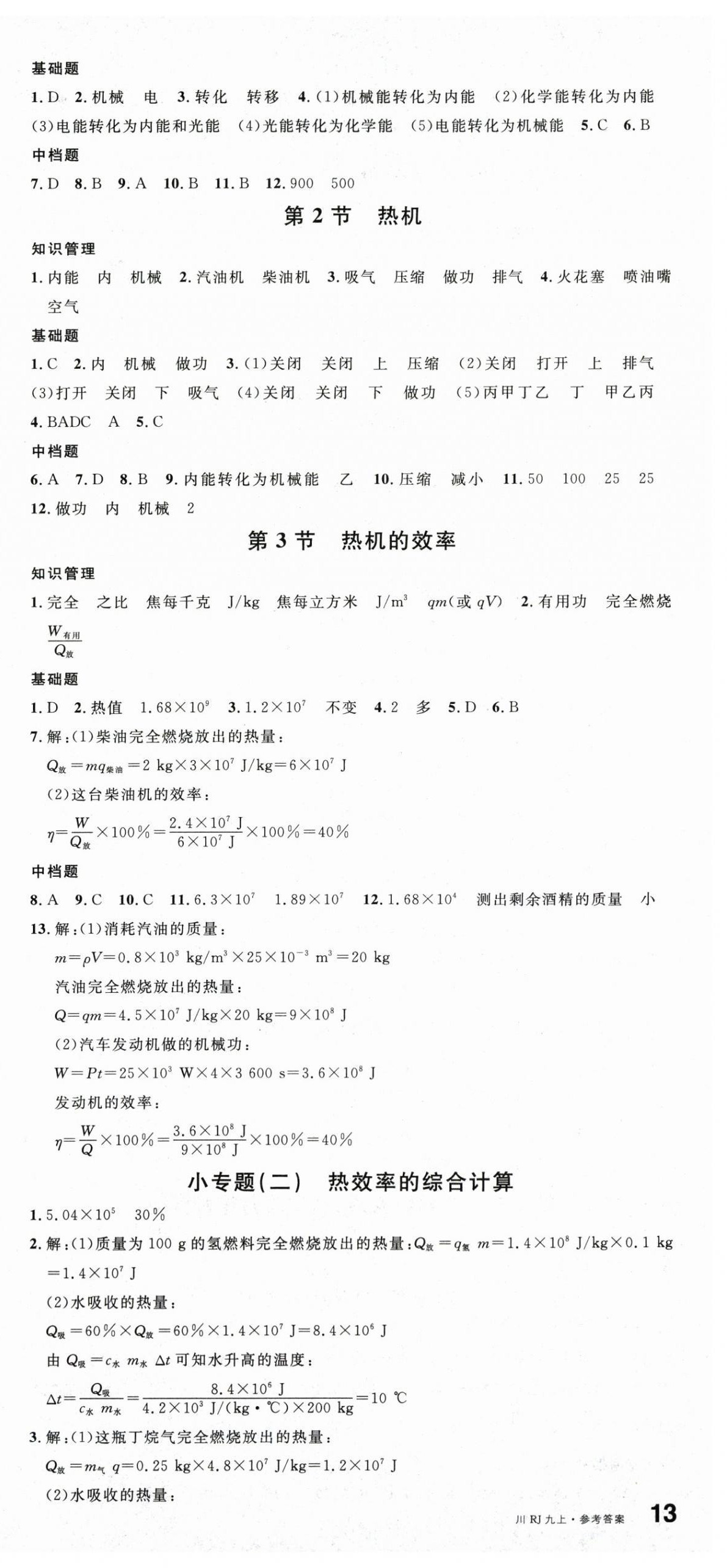 2025年名校課堂九年級物理上冊人教版四川專版 第3頁