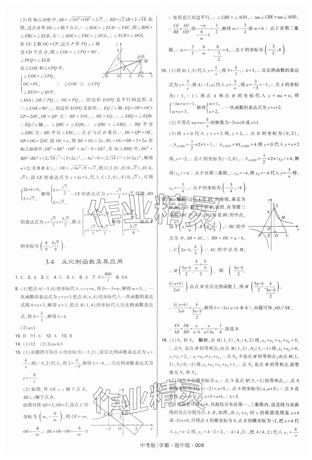 2025年學(xué)霸題中題中考數(shù)學(xué) 第9頁(yè)