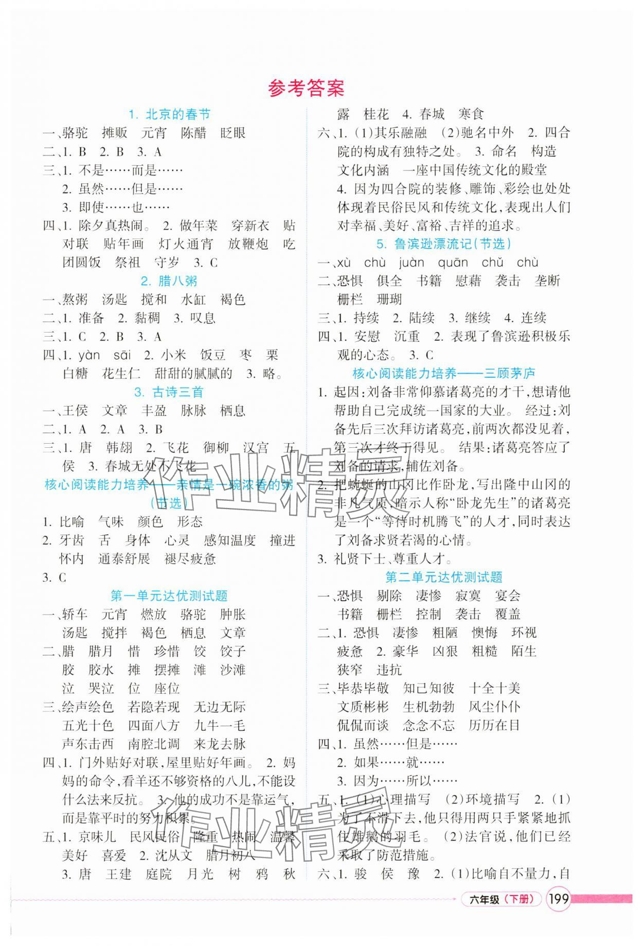 2025年名师点睛教材详解六年级语文下册人教版 第1页
