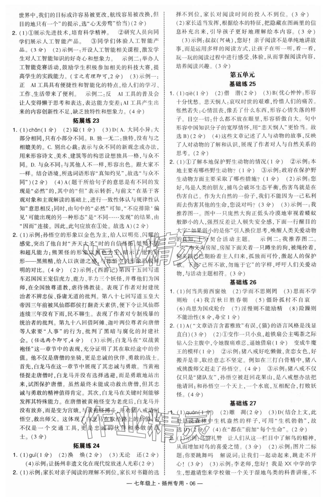 2025年学霸组合训练七年级语文上册人教版扬州专版 第6页