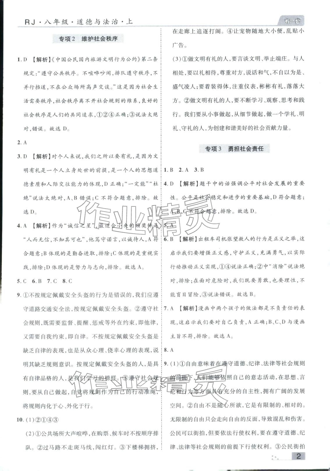 2025年有一套初中各地市期末真题八年级道德与法治上册人教版 参考答案第2页