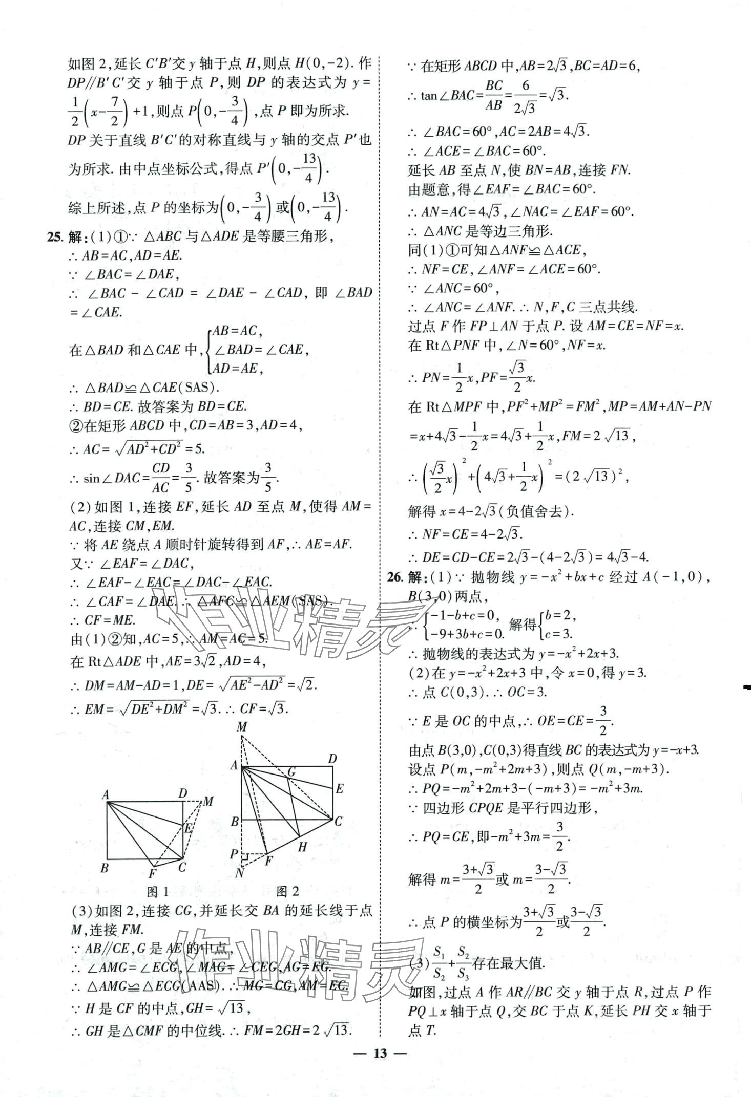 2024年3年真题2年模拟1年预测数学中考济南专版&nbsp;第13页