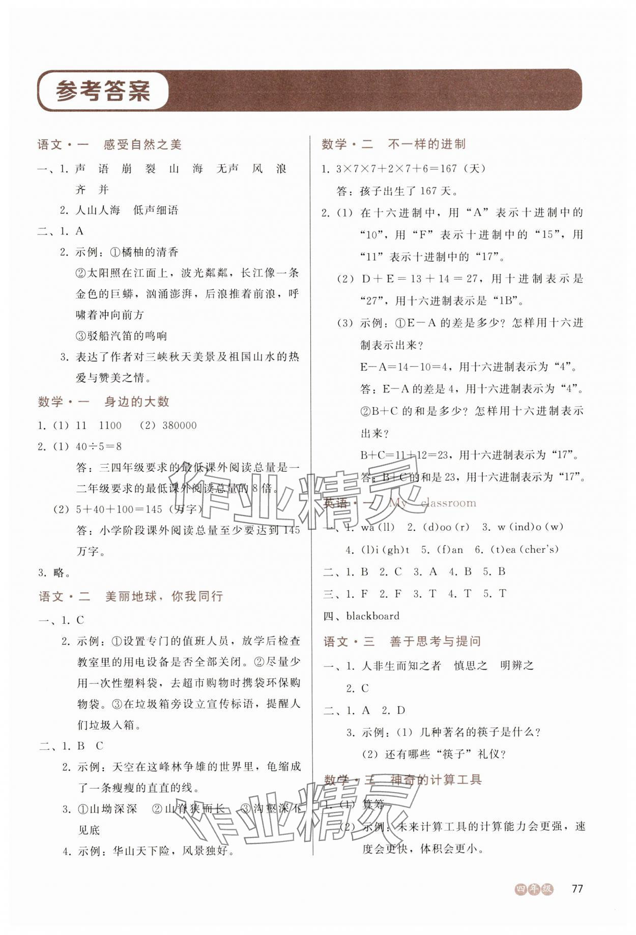 2025年全科拓展訓練冬令營四年級綜合人教版 第1頁