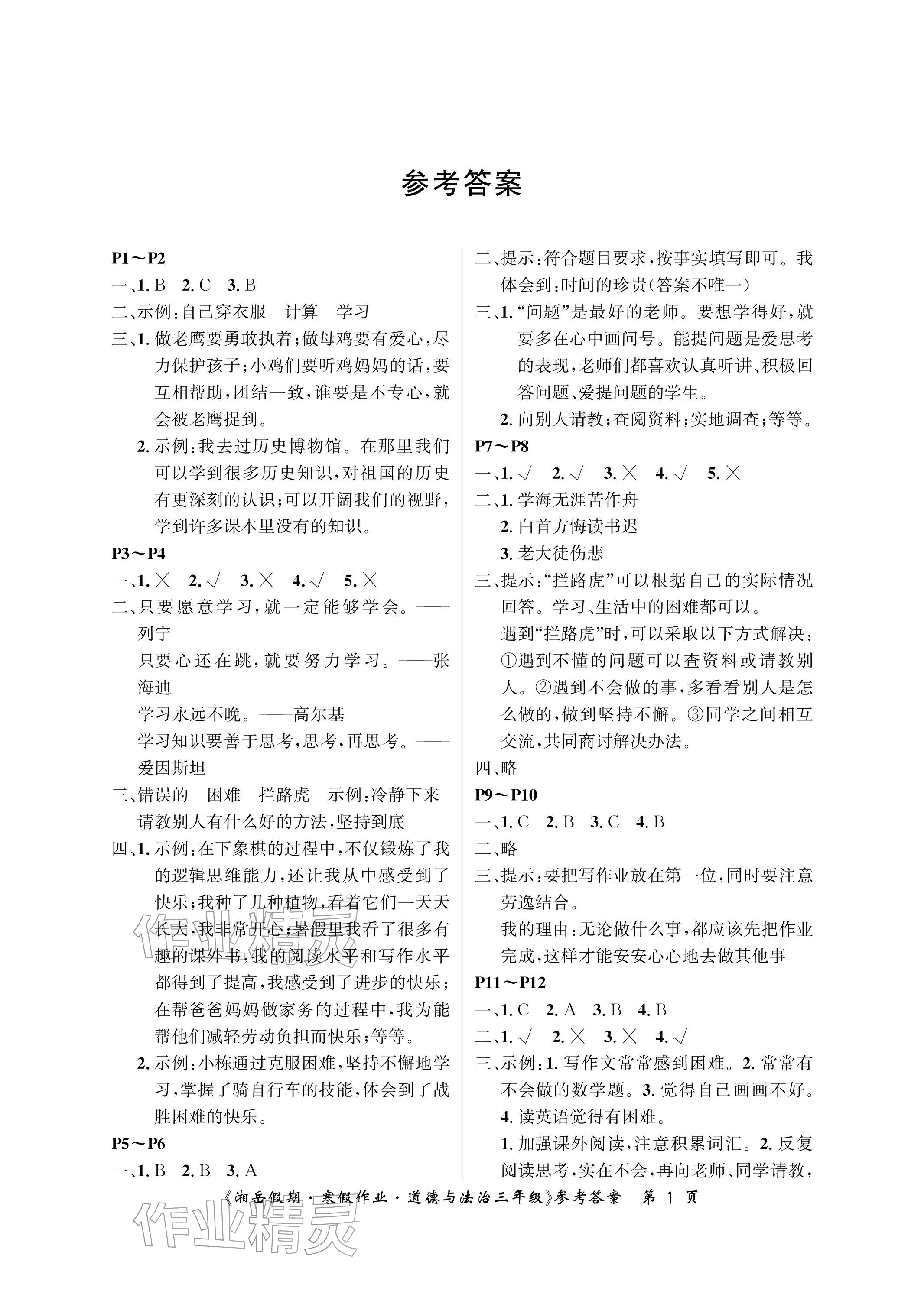 2026年湘岳假期寒假作业三年级道德与法治&nbsp;参考答案第1页