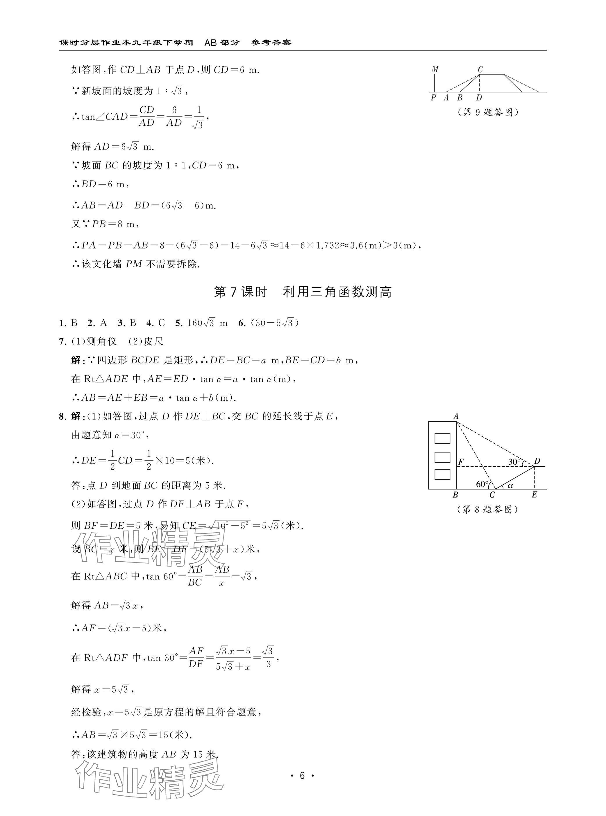 2025年課時(shí)分層作業(yè)本九年級(jí)數(shù)學(xué)下冊(cè)北師大版&nbsp;參考答案第6頁(yè)