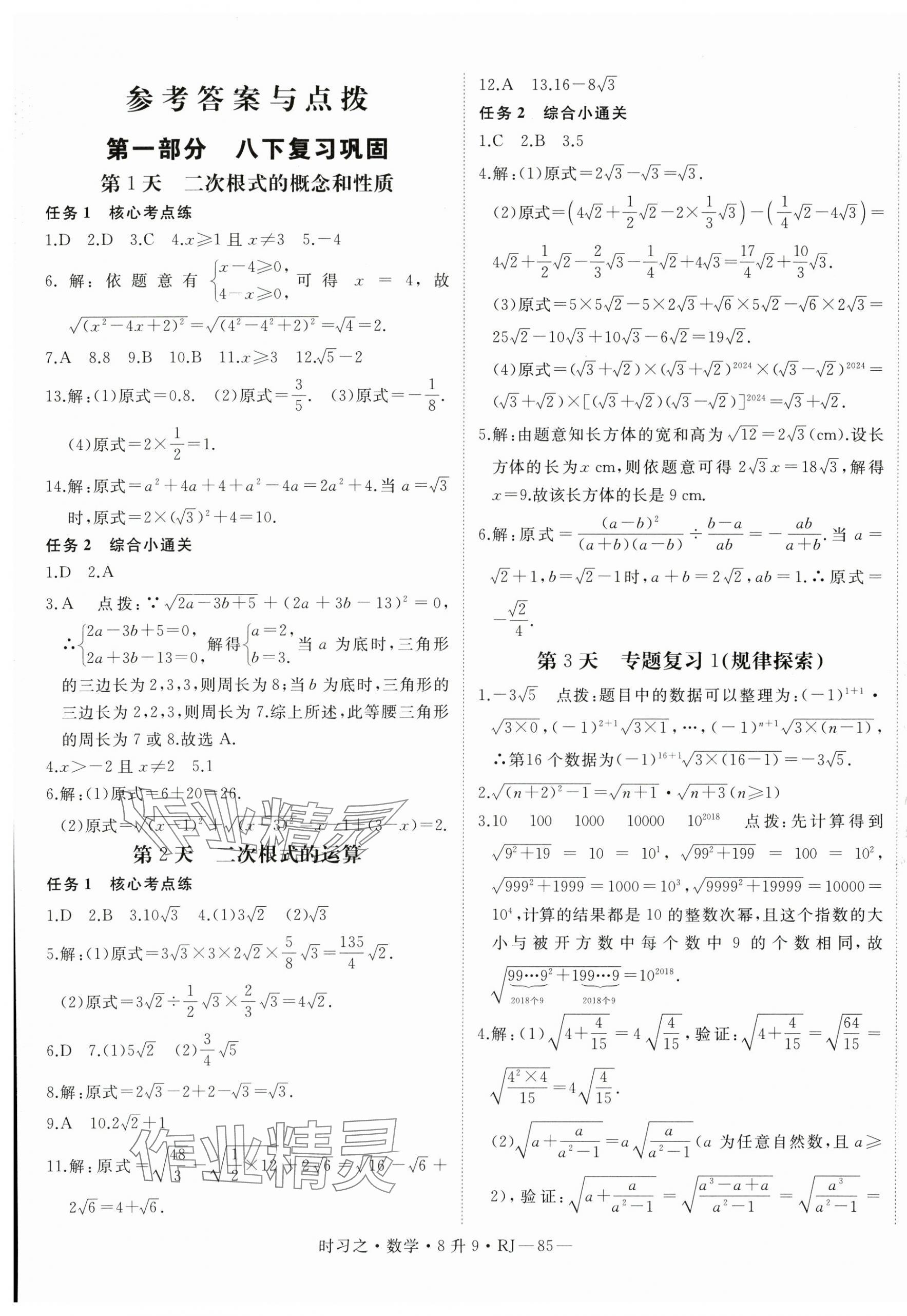 2025年時(shí)習(xí)之暑假銜接八年級(jí)數(shù)學(xué)人教版 第1頁(yè)