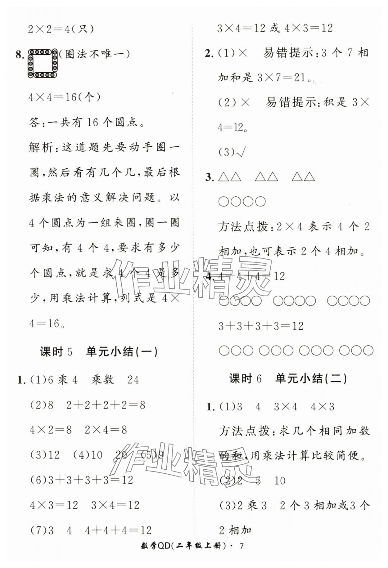 2024年黃岡360定制課時二年級數(shù)學(xué)上冊青島版 第7頁