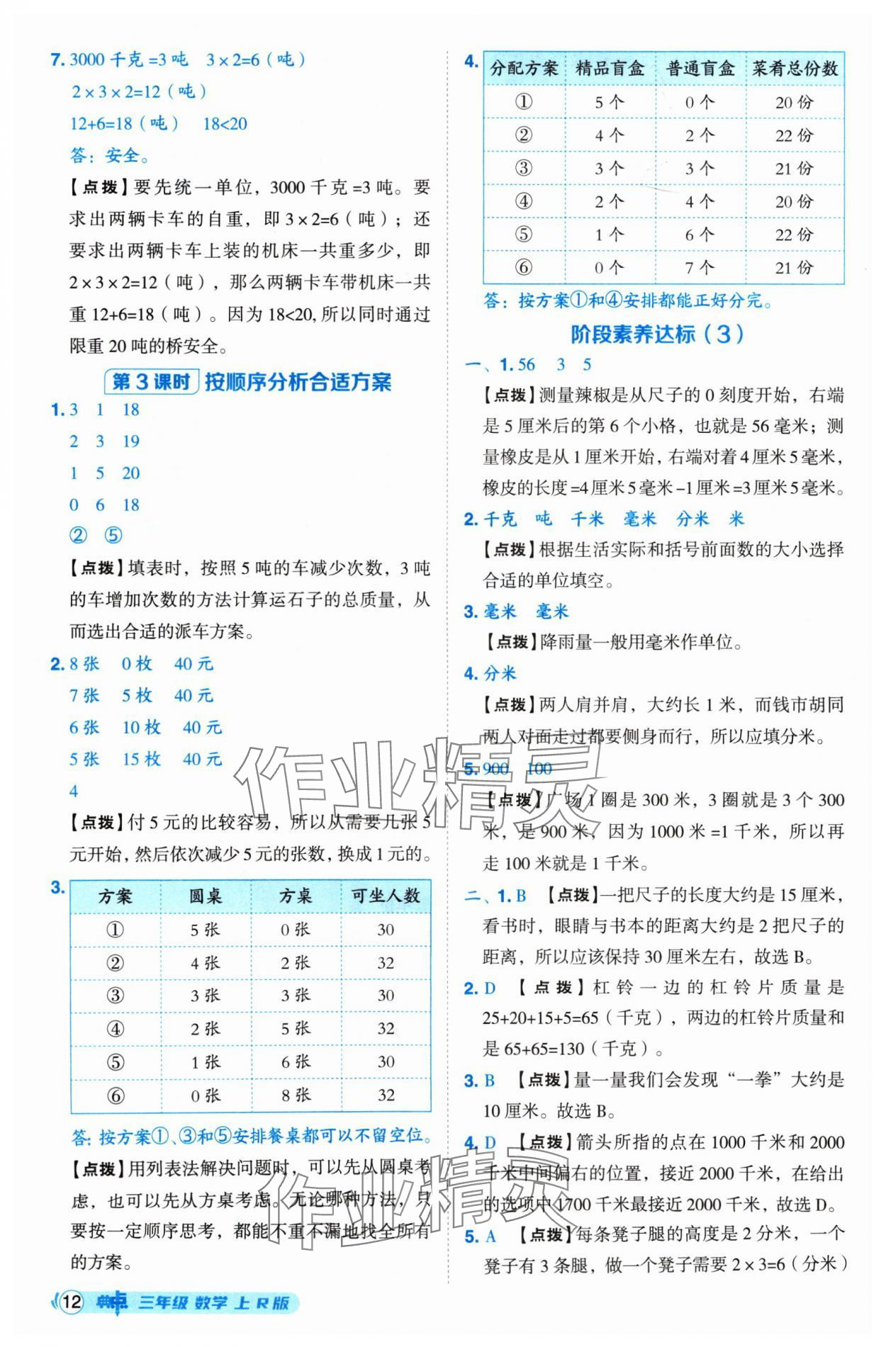 2024年綜合應(yīng)用創(chuàng)新題典中點(diǎn)三年級(jí)數(shù)學(xué)上冊(cè)人教版 參考答案第12頁(yè)