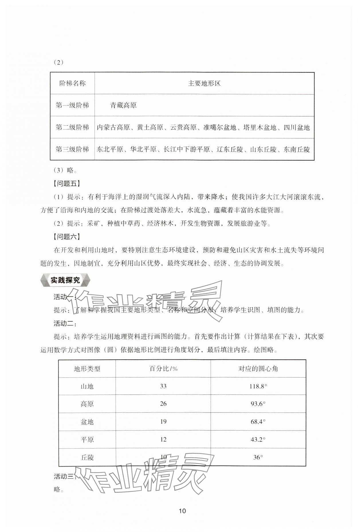 2023年新編助學(xué)讀本八年級地理上冊湘教版 參考答案第10頁