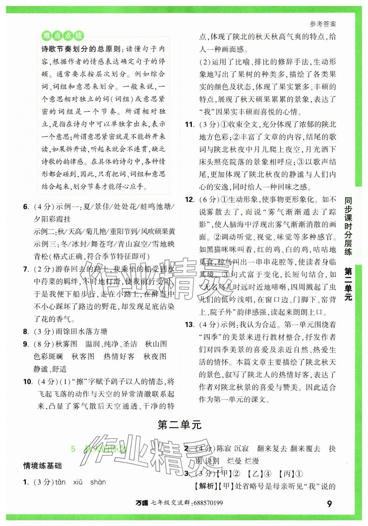 2023年基础题与中考新考法七年级语文上册人教版&nbsp;第9页