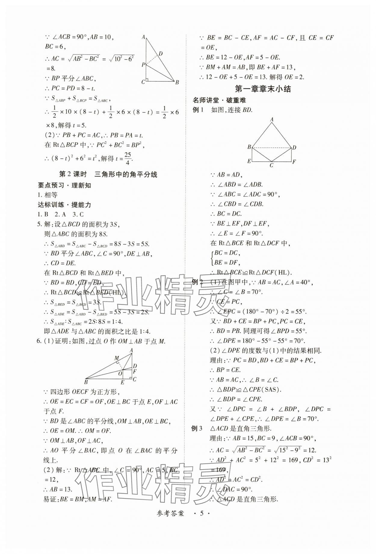 2025年一課一練創(chuàng)新練習(xí)八年級(jí)數(shù)學(xué)下冊(cè)北師大版 參考答案第5頁