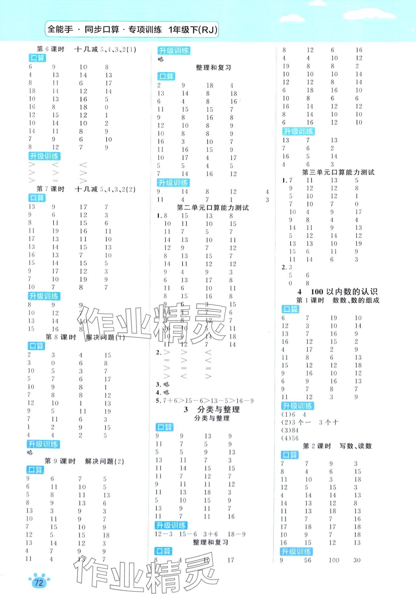 2024年全能手同步口算專項訓練一年級數(shù)學下冊人教版 第2頁