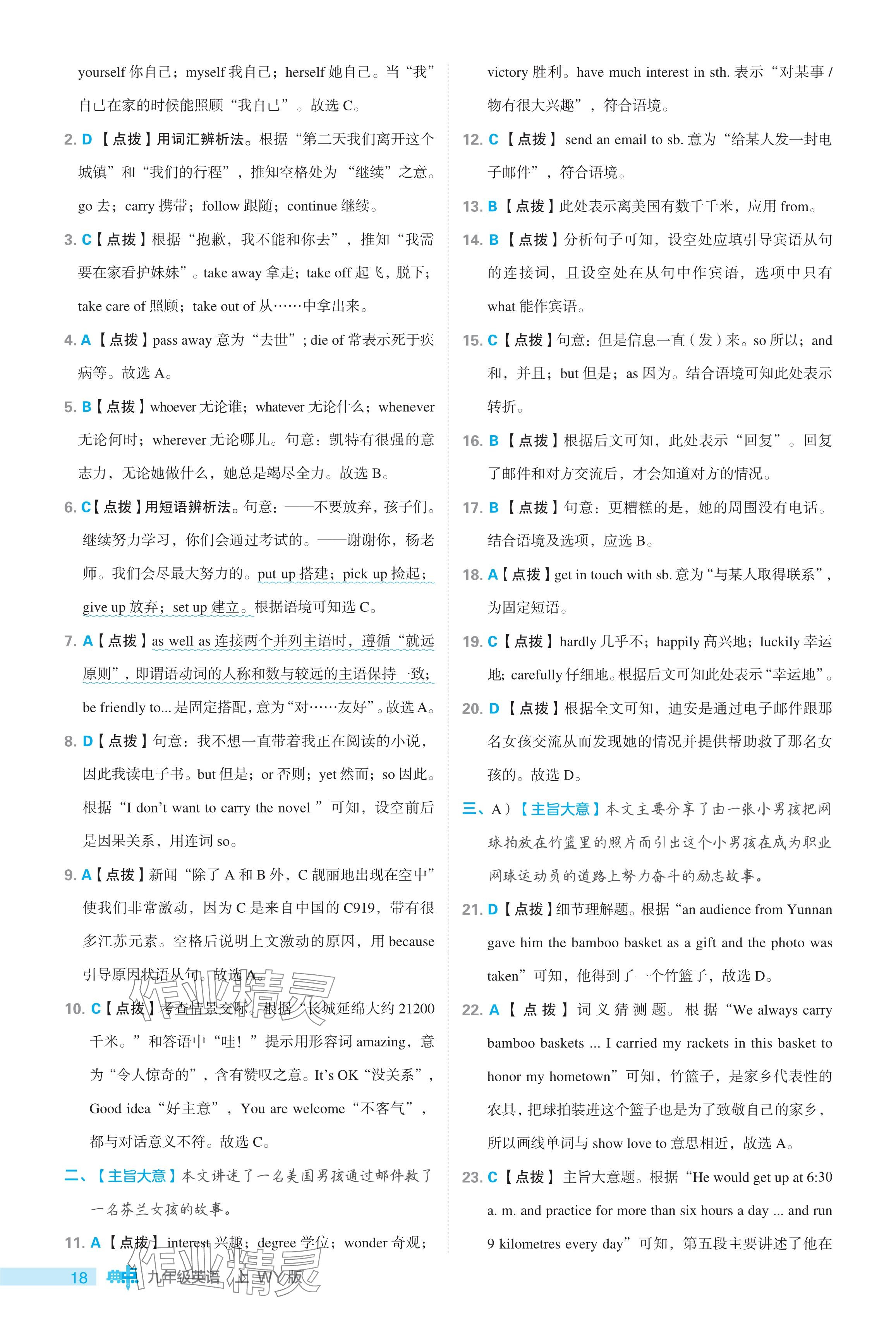 2024年綜合應(yīng)用創(chuàng)新題典中點(diǎn)九年級英語上冊外研版 參考答案第18頁