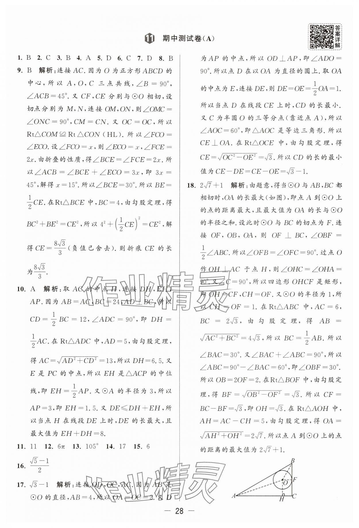 2025年亮點給力大試卷九年級數(shù)學(xué)上冊蘇科版 參考答案第28頁