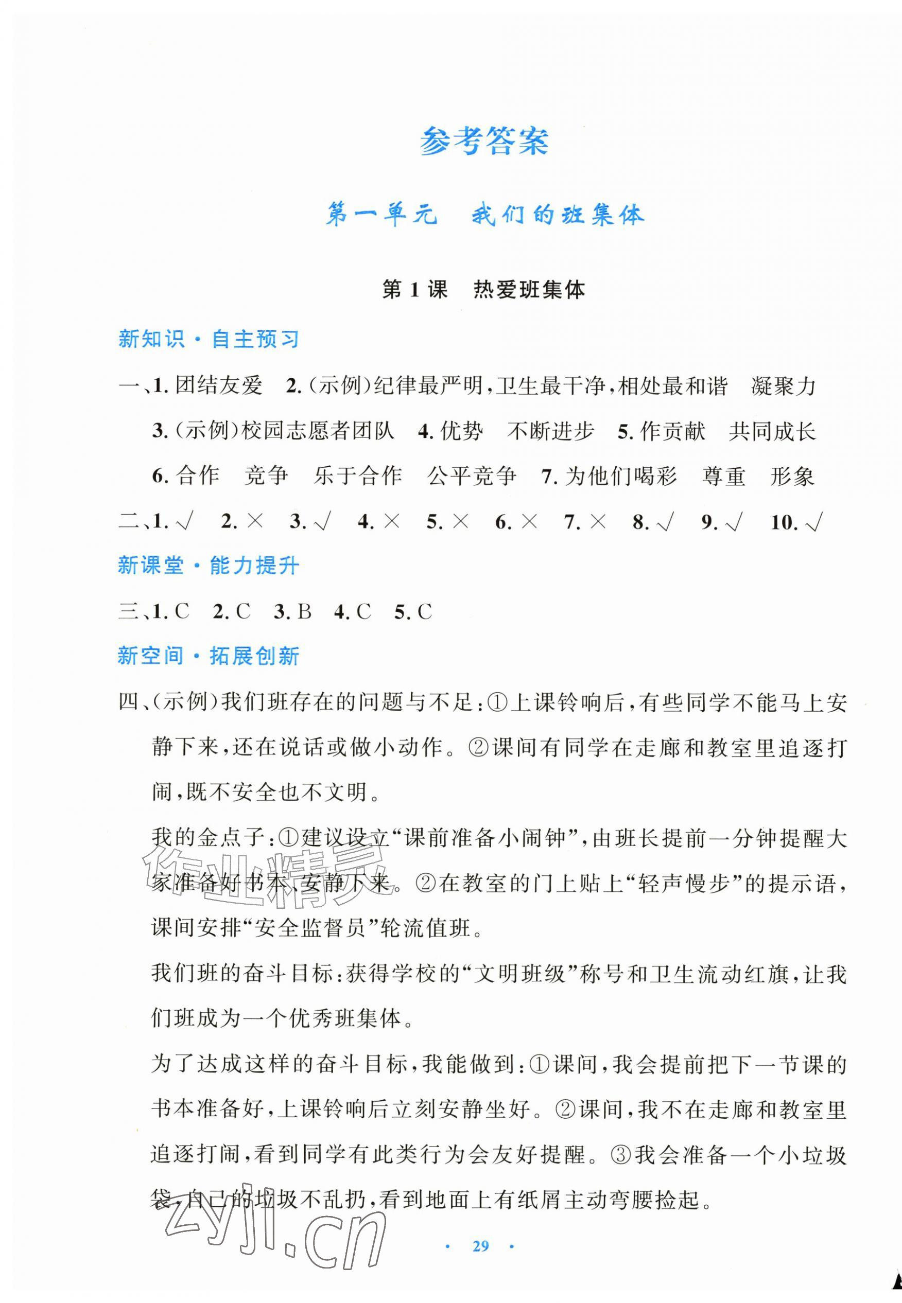 2026年同步解析与测评学考练黑龙江少年儿童出版社四年级道德与法治上册人教版&nbsp;第1页