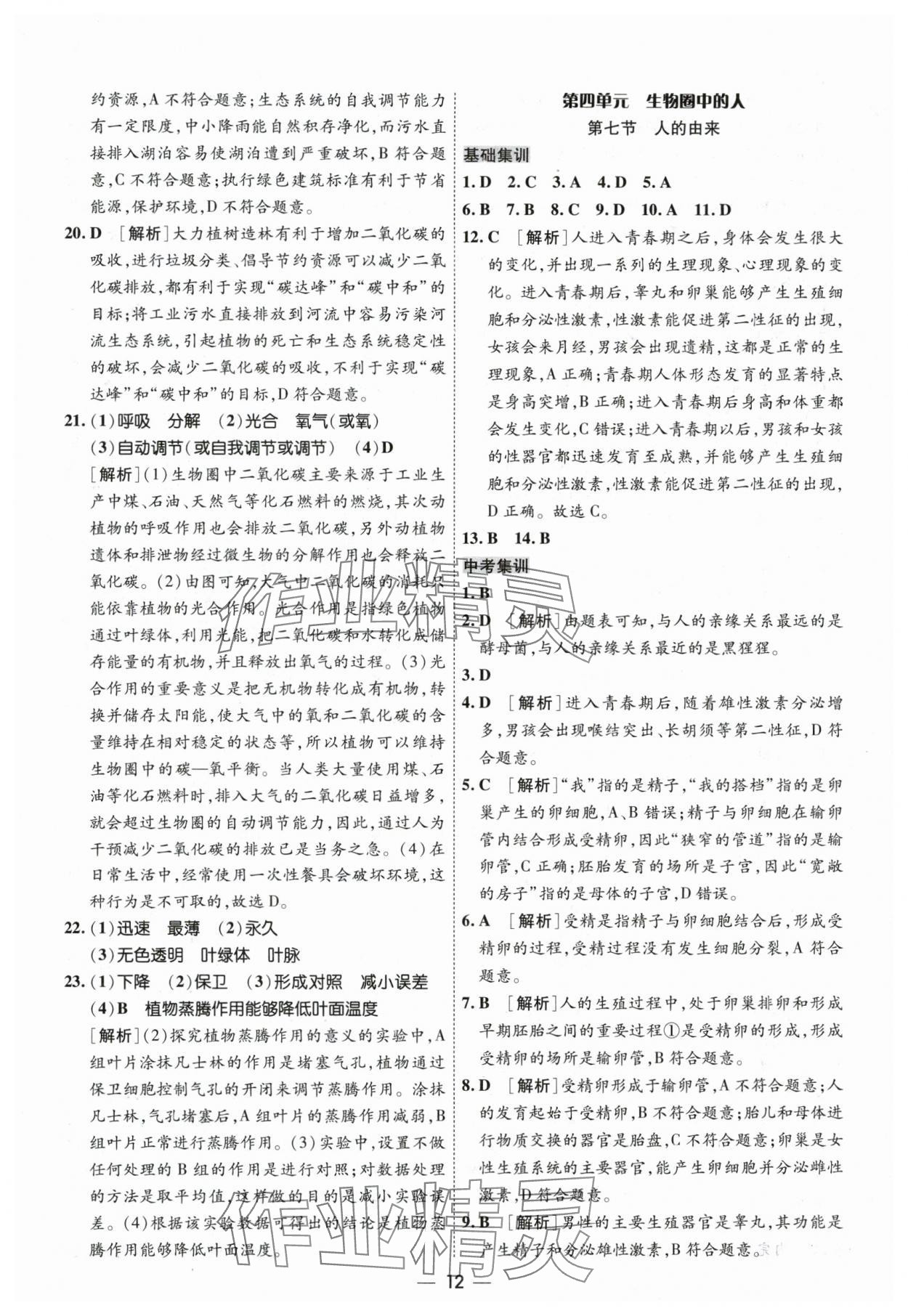 2024年中考123基础章节总复习测试卷生物黑龙江专版 第12页