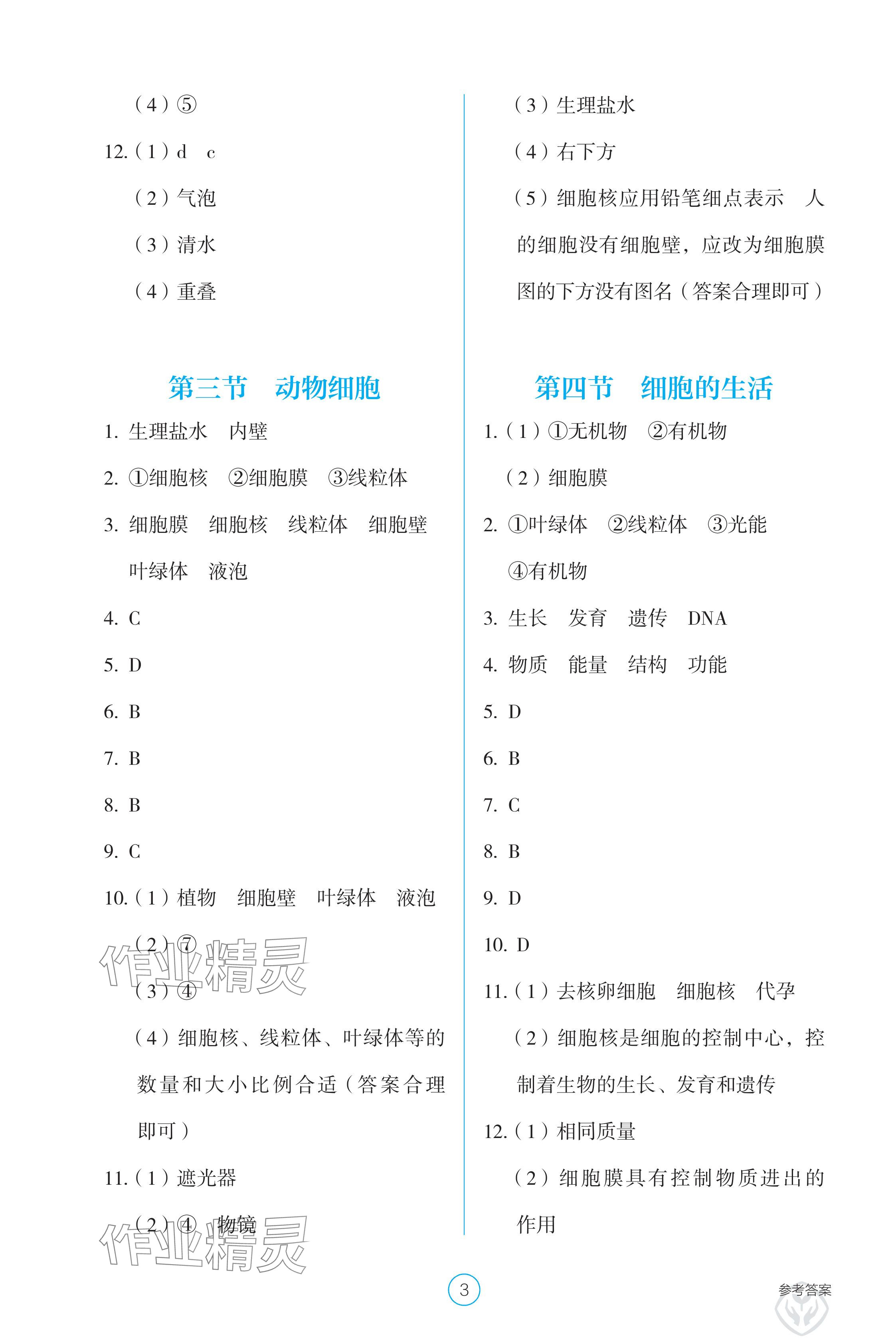 2025年学生基础性作业七年级生物上册人教版 参考答案第3页