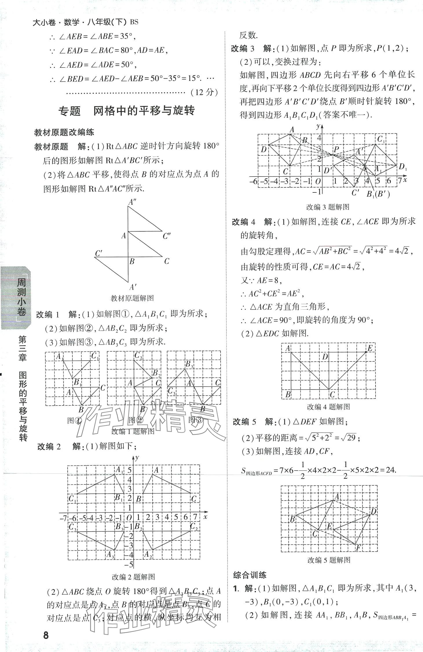 2024年萬唯中考大小卷八年級(jí)數(shù)學(xué)下冊(cè)北師大版 第8頁(yè)