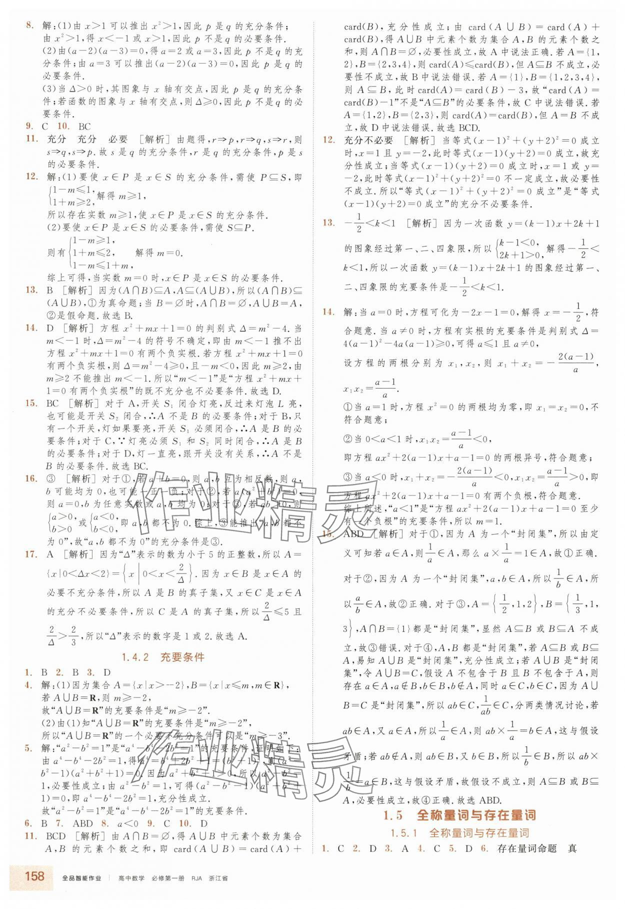 2025年全品智能作业高中数学必修第一册人教版浙江专版&nbsp;第4页