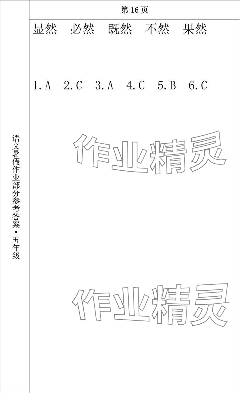 2024年语文暑假作业五年级长春出版社 参考答案第12页