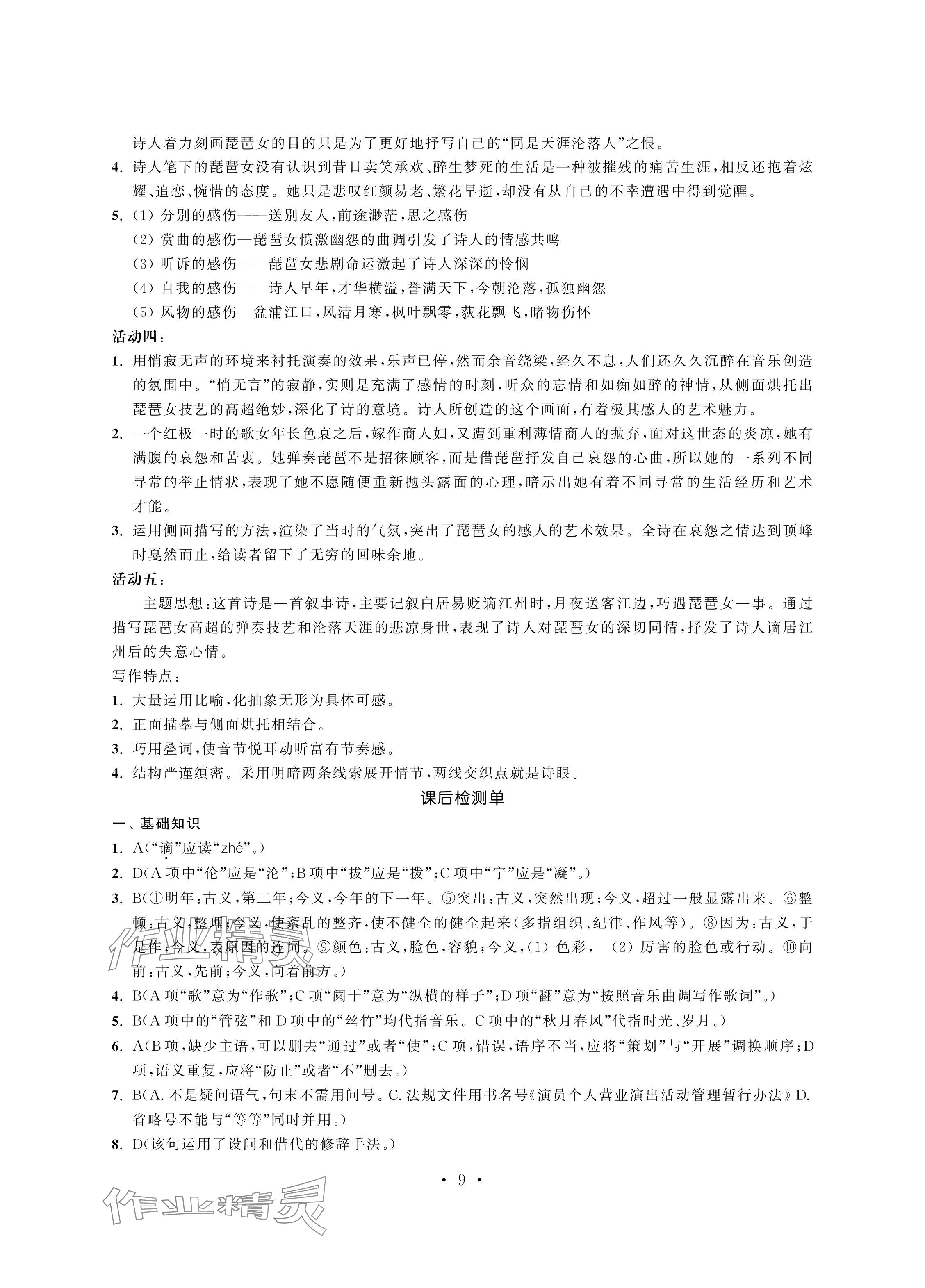 2024年中等職業學校學習與職業能力培養中職語文第四冊 參考答案第9頁